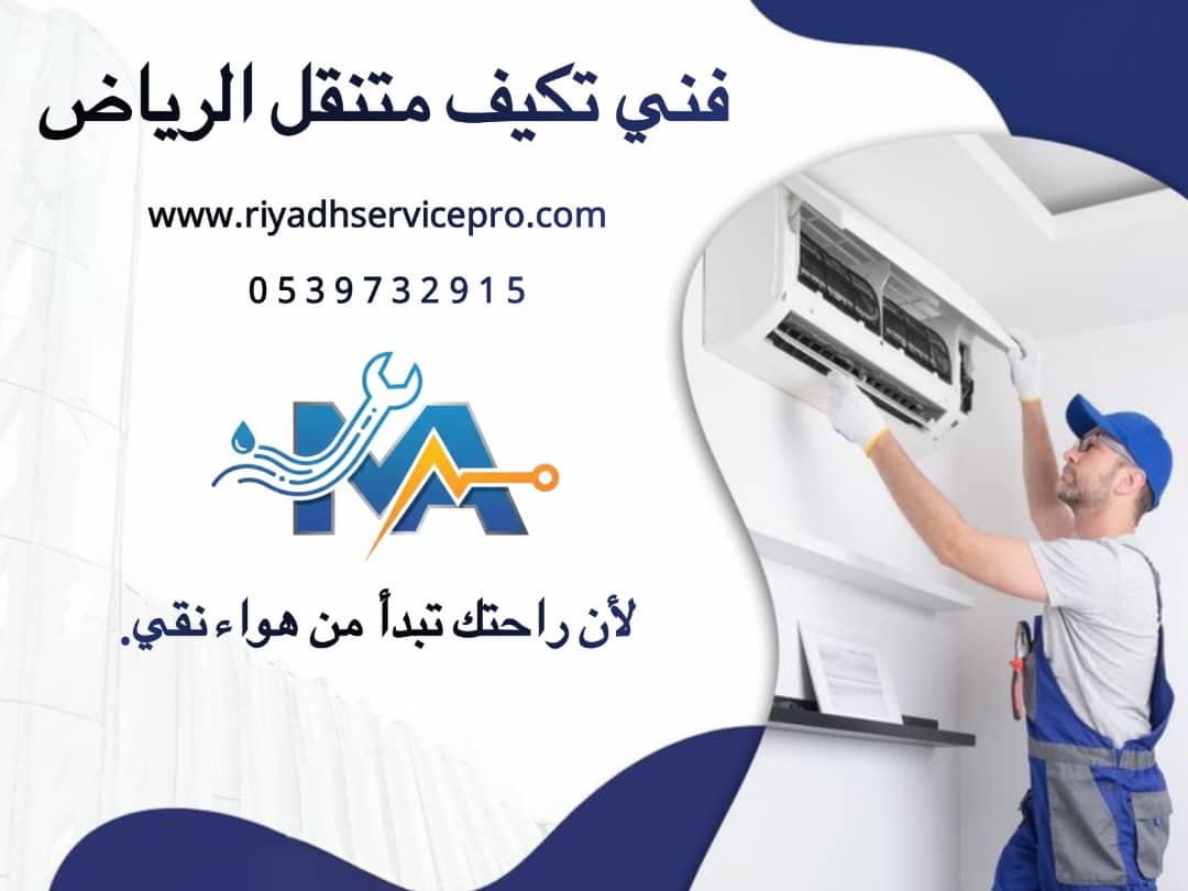 رقم فني متنقل مكيفات بالرياض