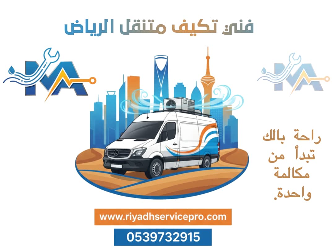 فني تكيف متنقل الرياض