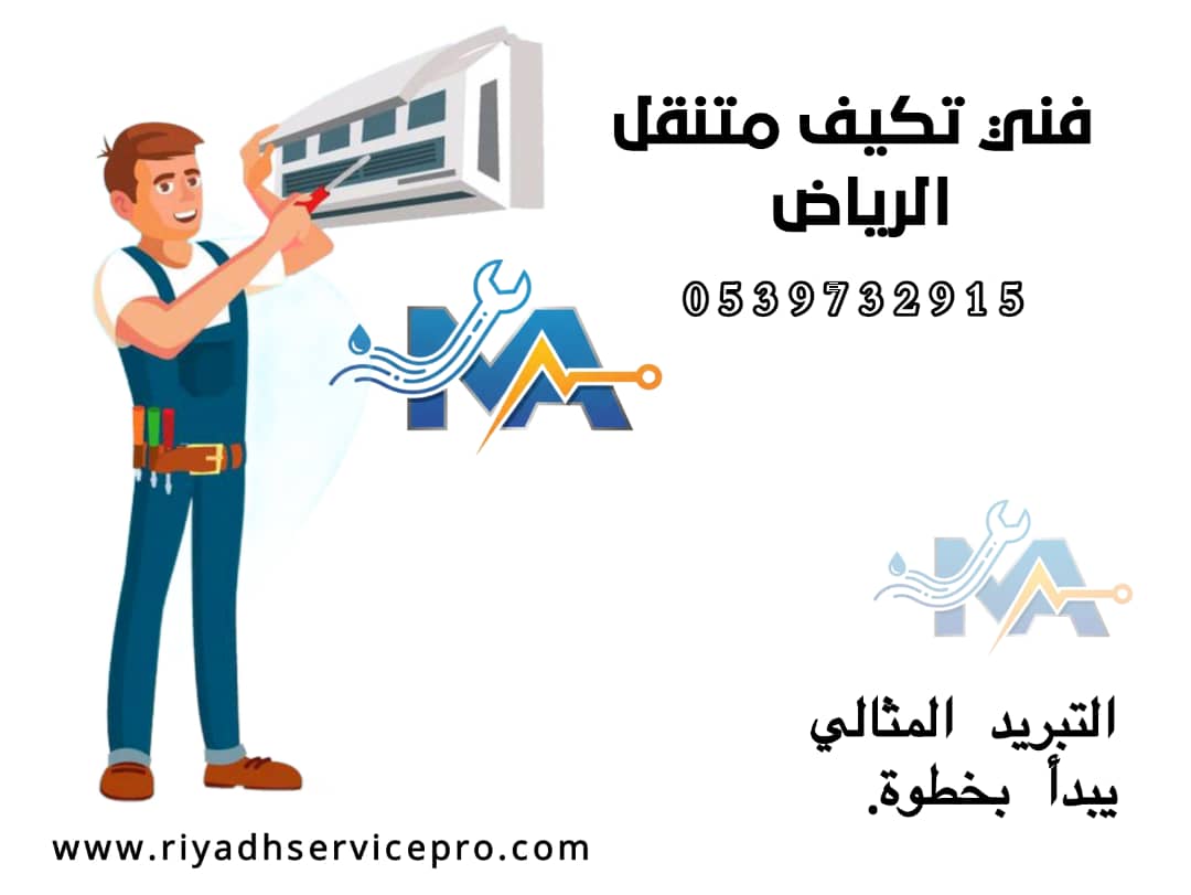 رقم فني مكيفات بالرياض