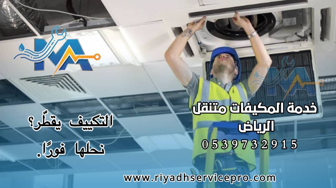 فني مكيفات الرياض