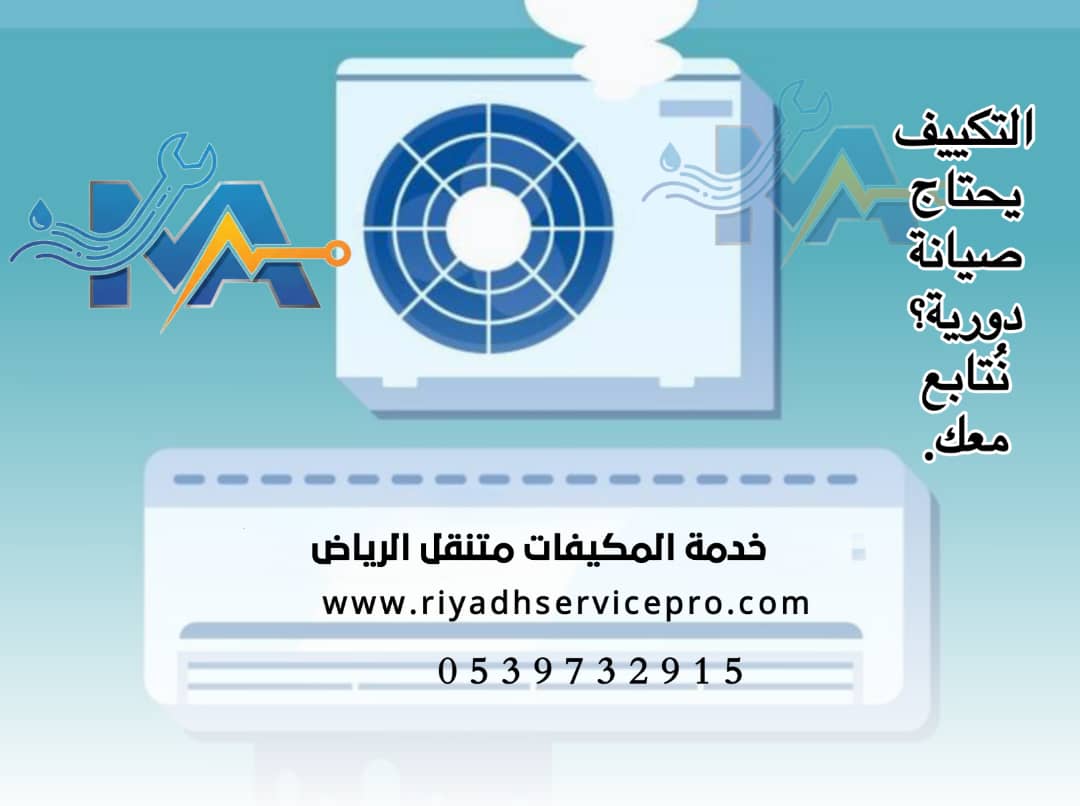 رقم فني مكيفات بالرياض