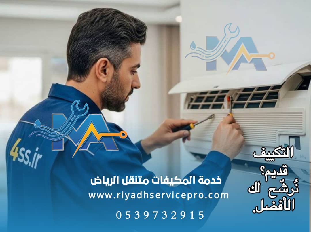 فني مكيفات الرياض
