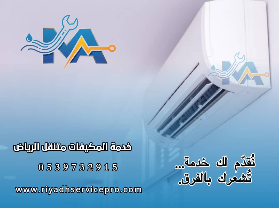 فني مكيفات الرياض