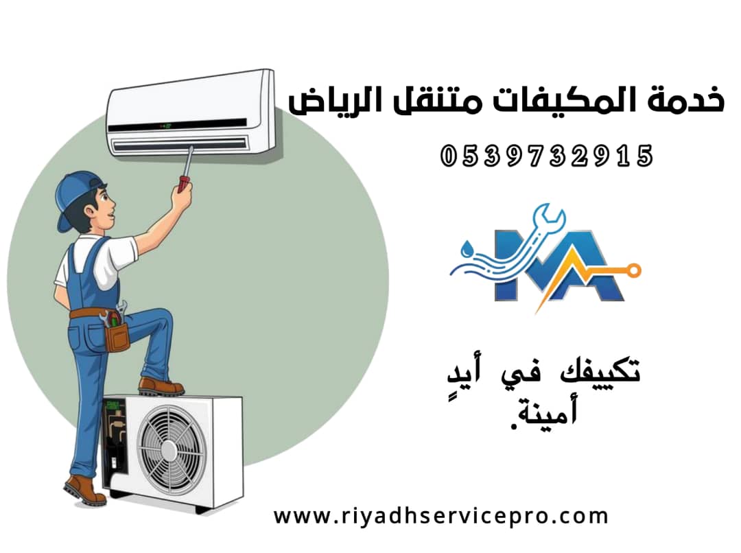 رقم فني مكيفات بالرياض