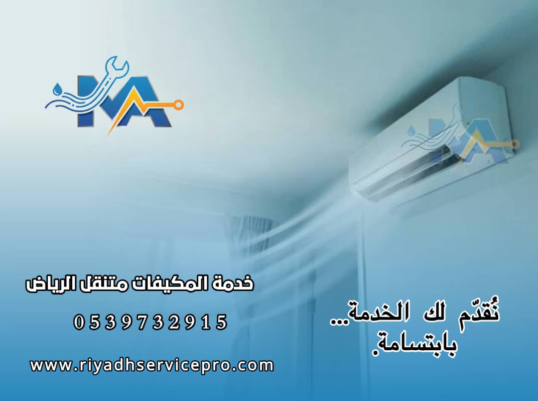 فني مكيفات الرياض
