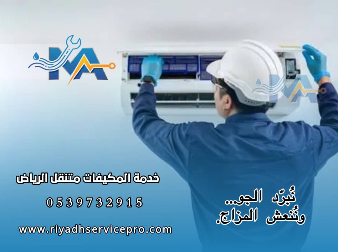 تنظيف مكيفات بالرياض