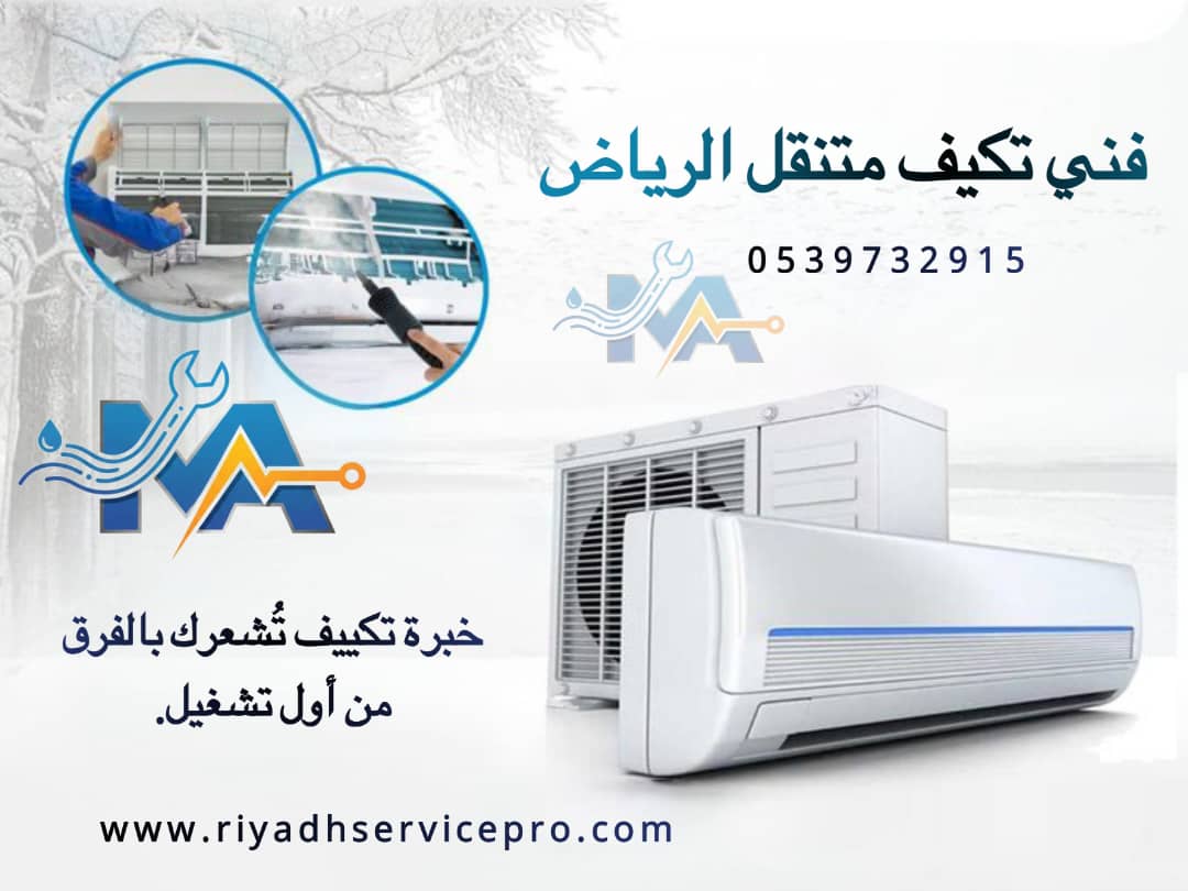 فني مكيفات الرياض