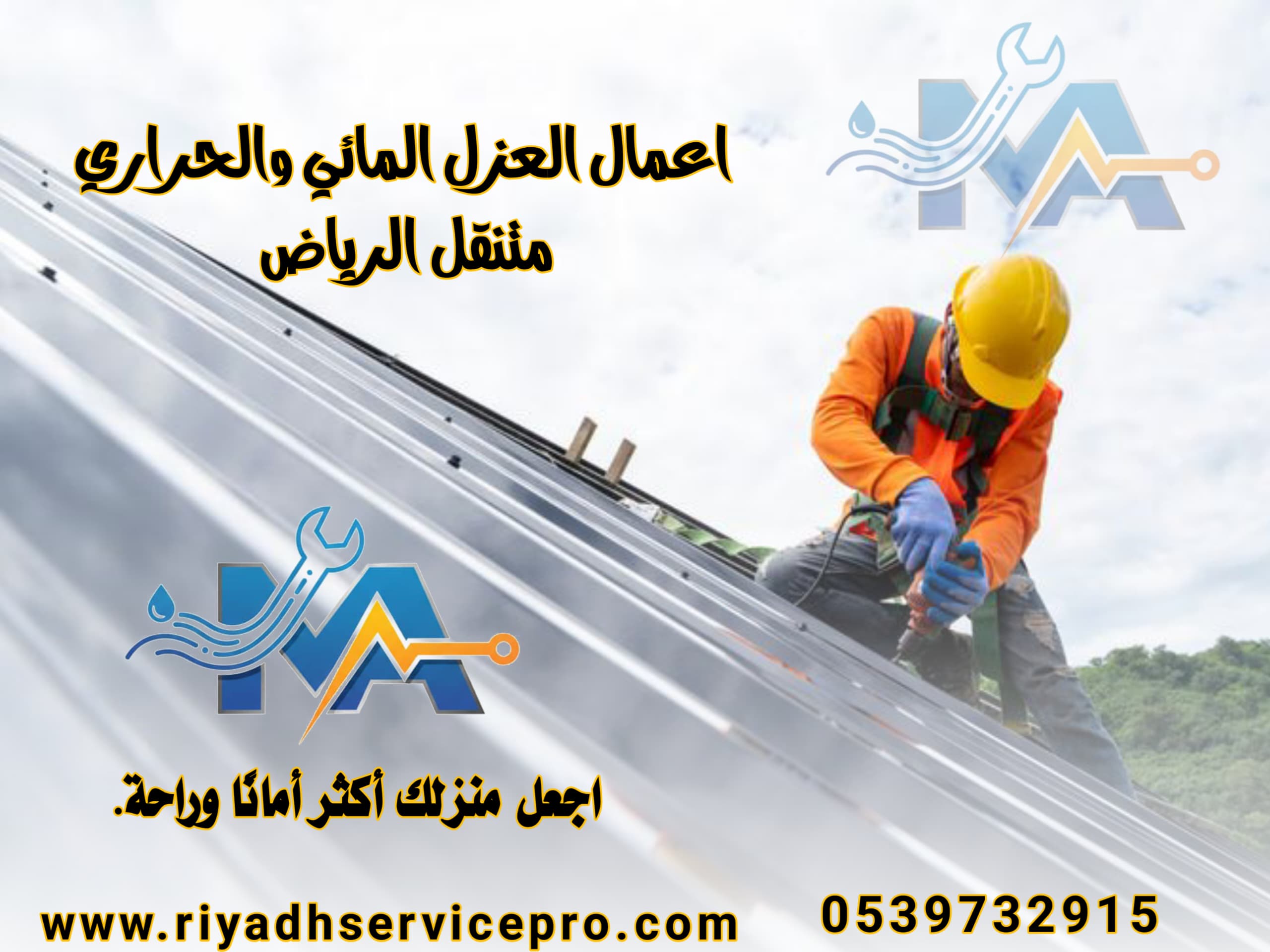 عازل حراري ومائي في الرياض