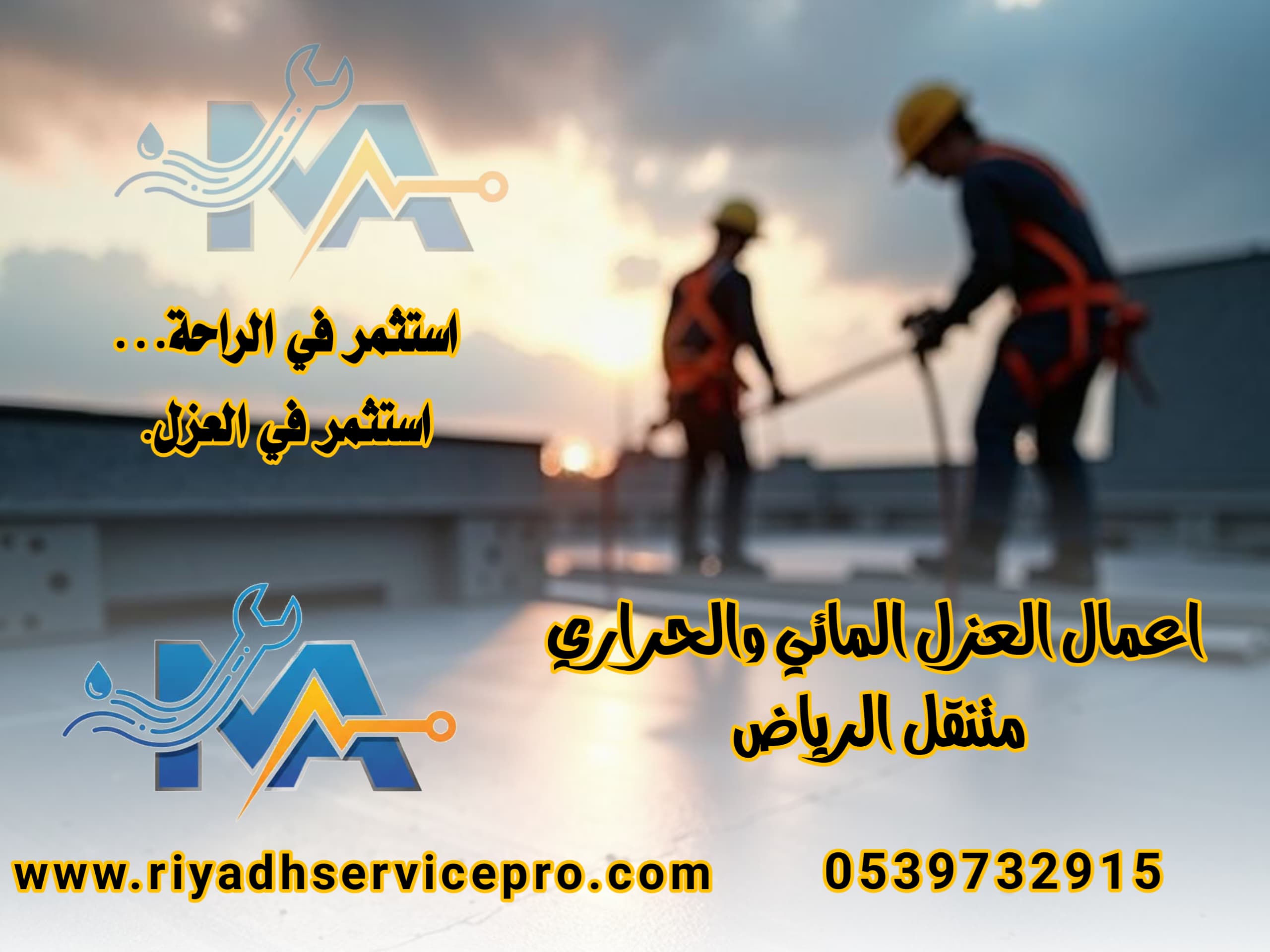 عازل حراري ومائي في الرياض