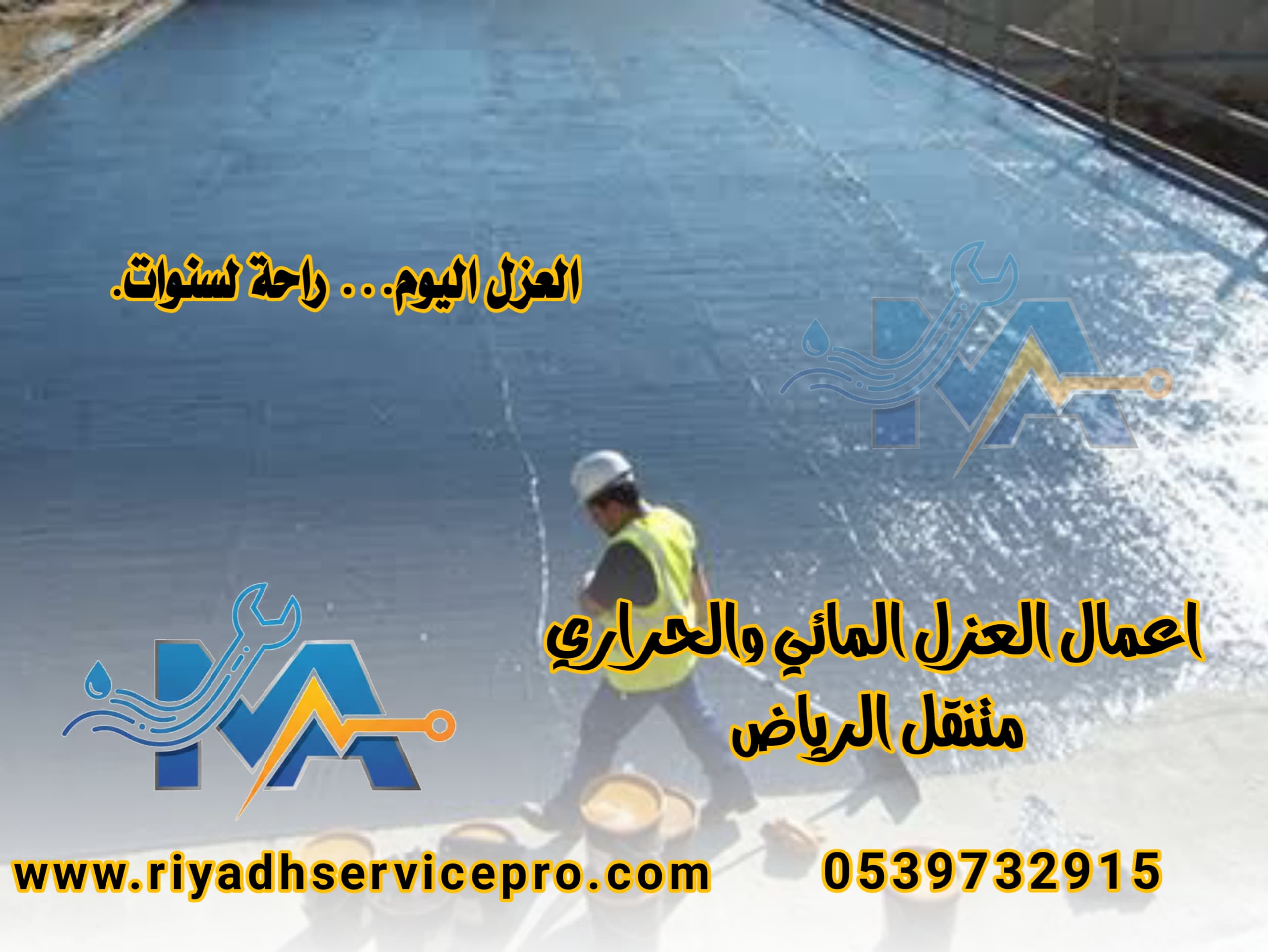 عازل حراري ومائي في الرياض