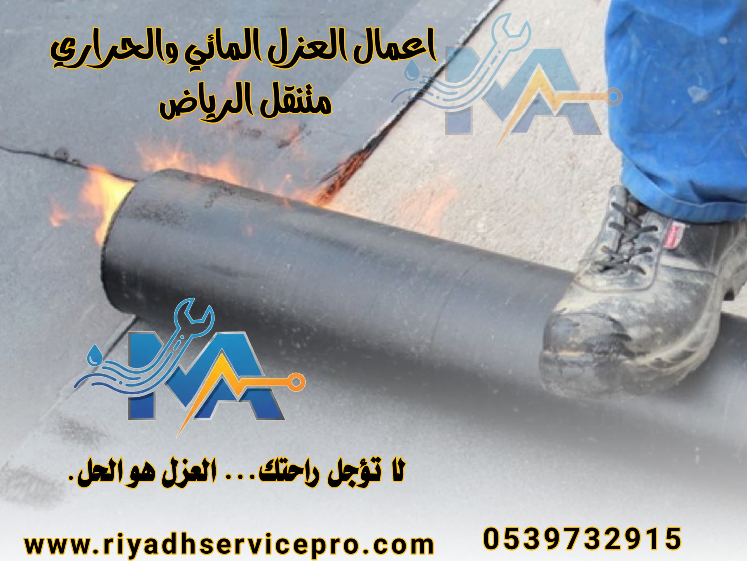 عازل حراري ومائي في الرياض