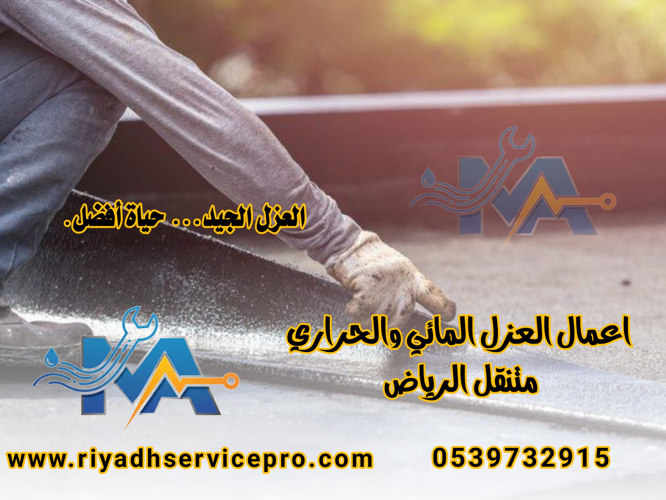 عازل حراري ومائي في الرياض