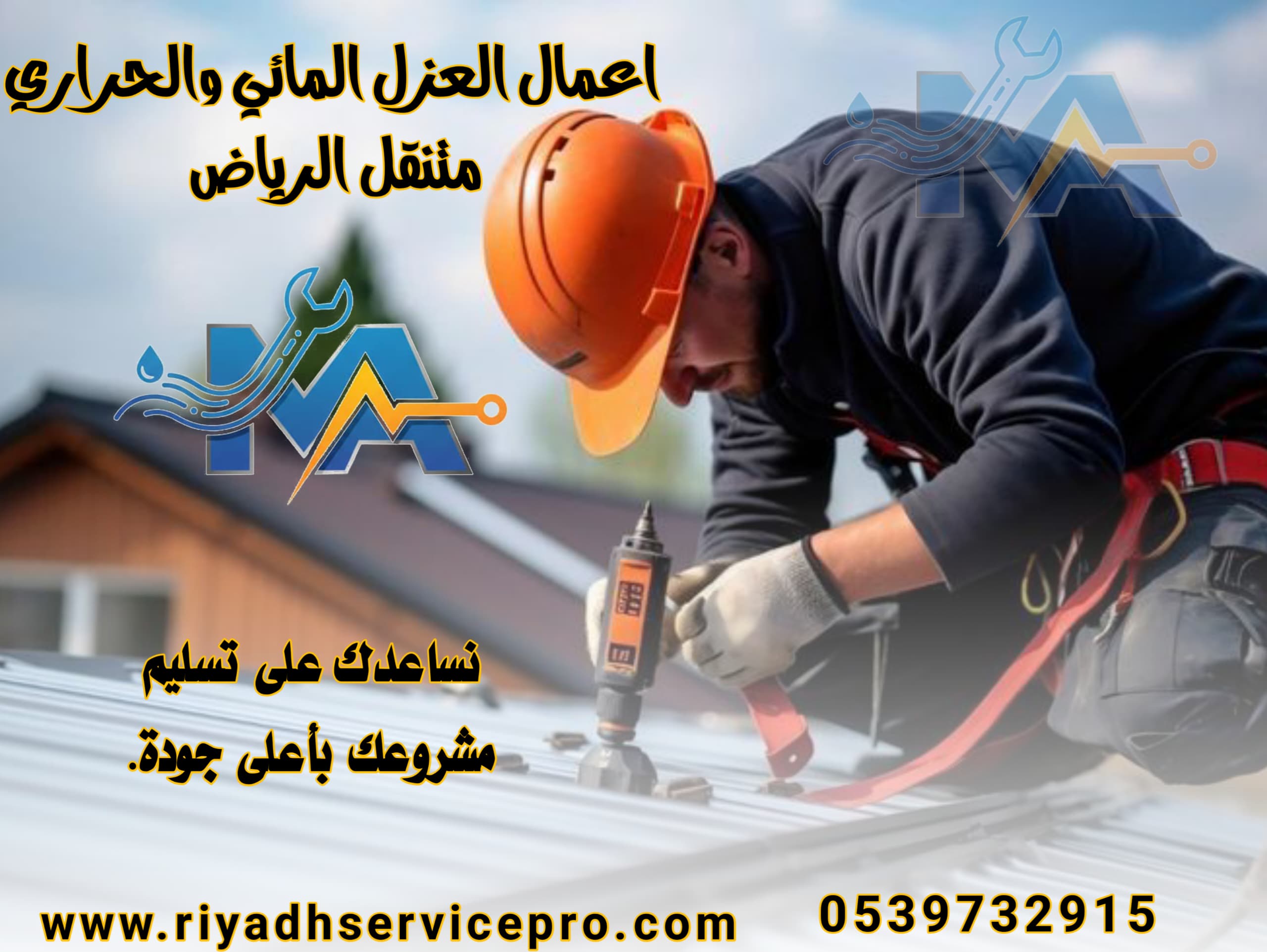 عازل حراري ومائي في الرياض