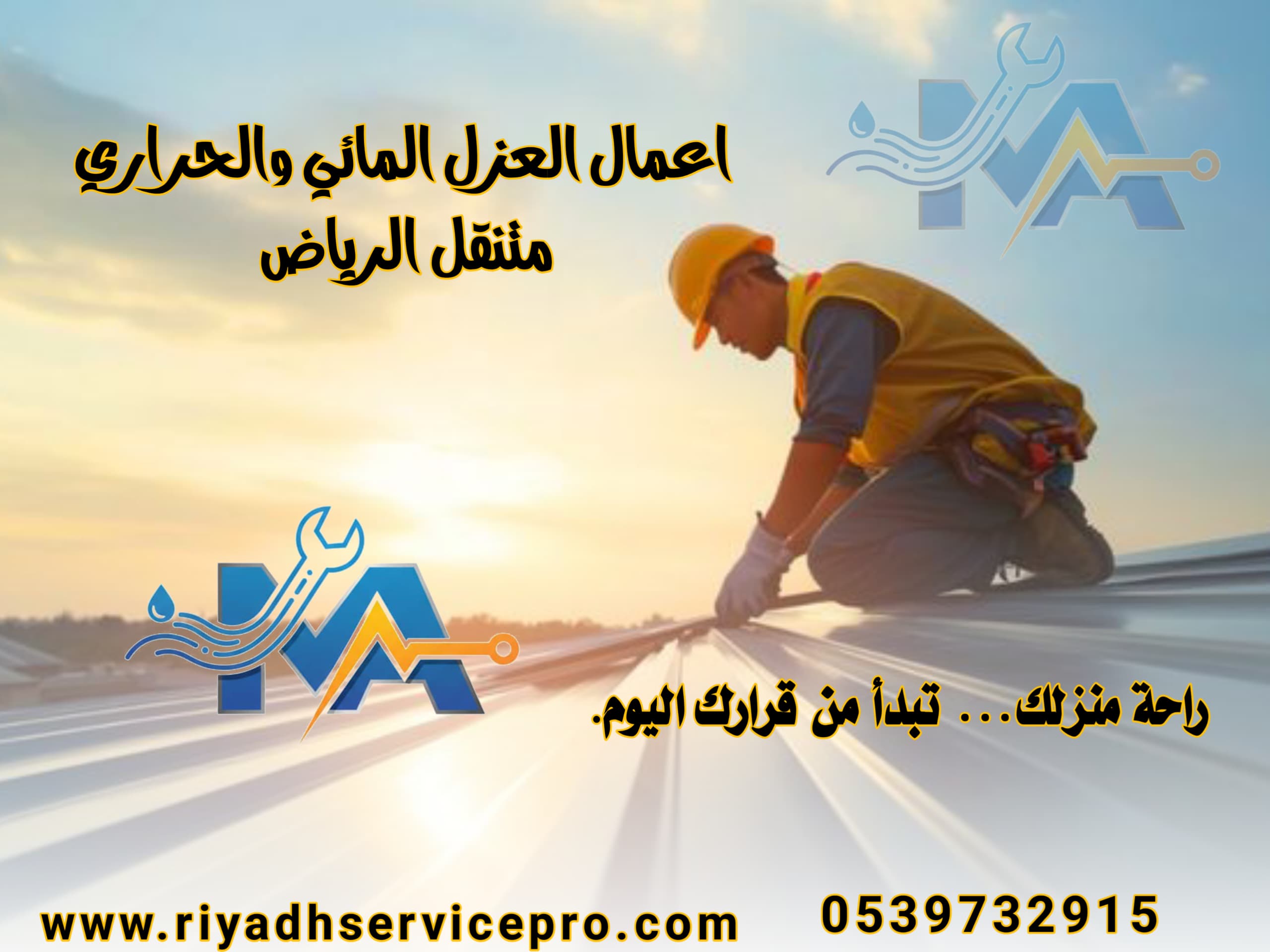 عازل حراري ومائي في الرياض