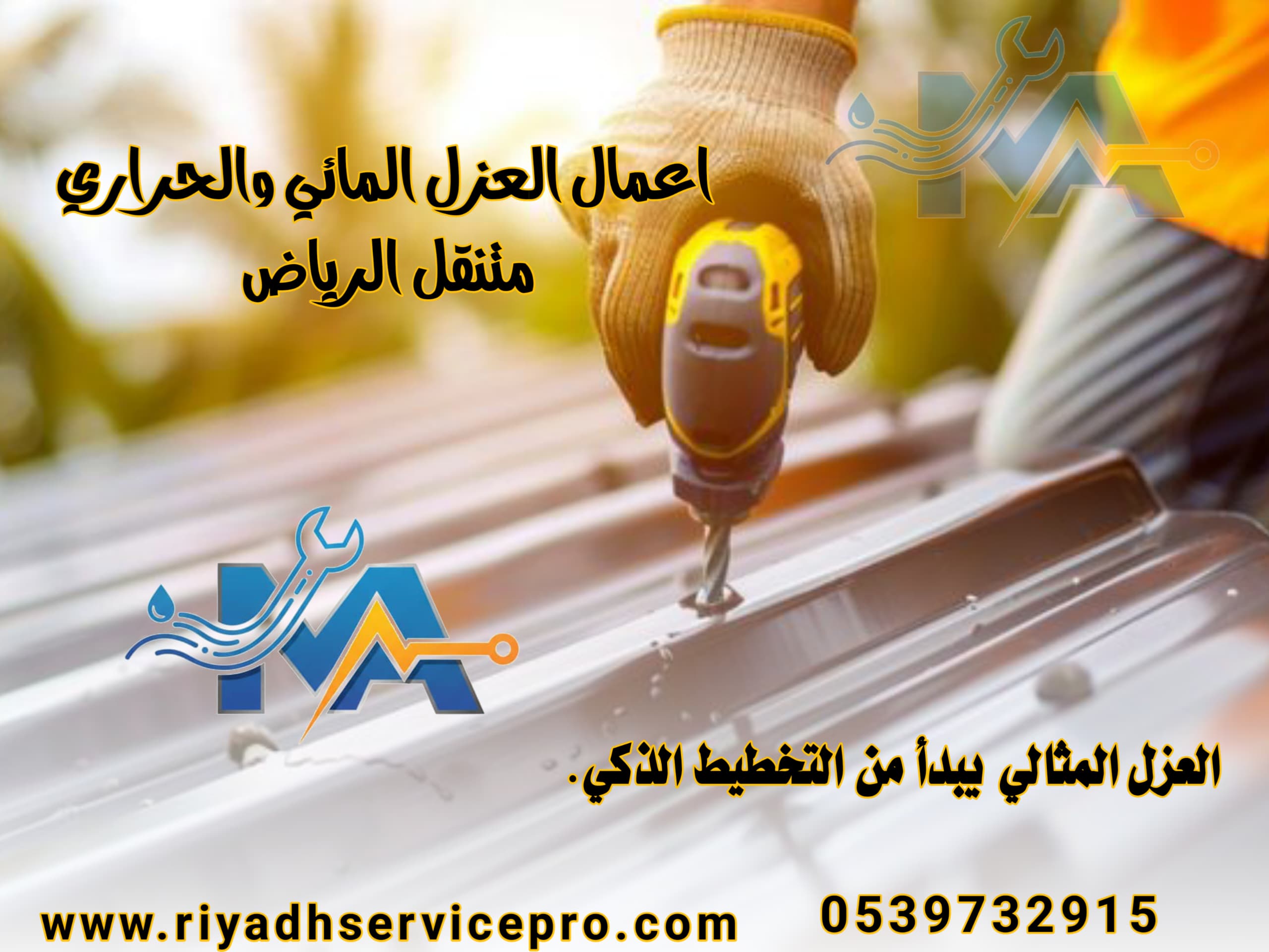 عازل حراري ومائي في الرياض