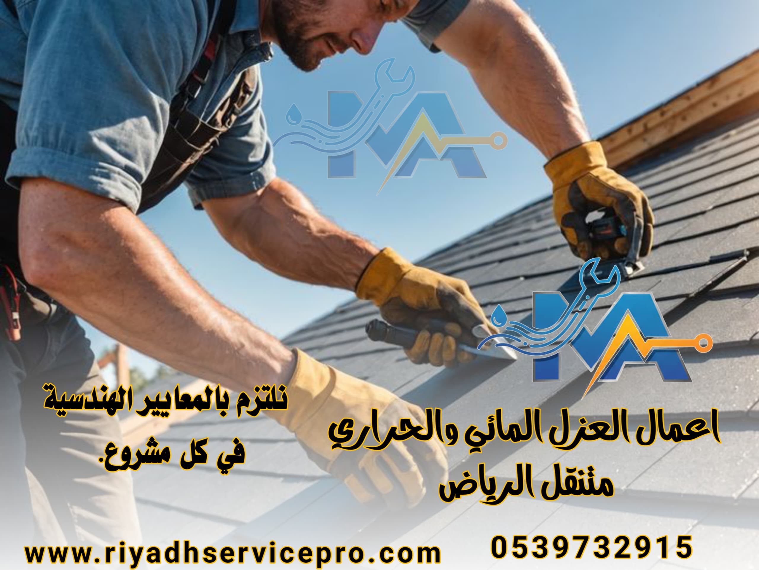 عازل حراري ومائي في الرياض