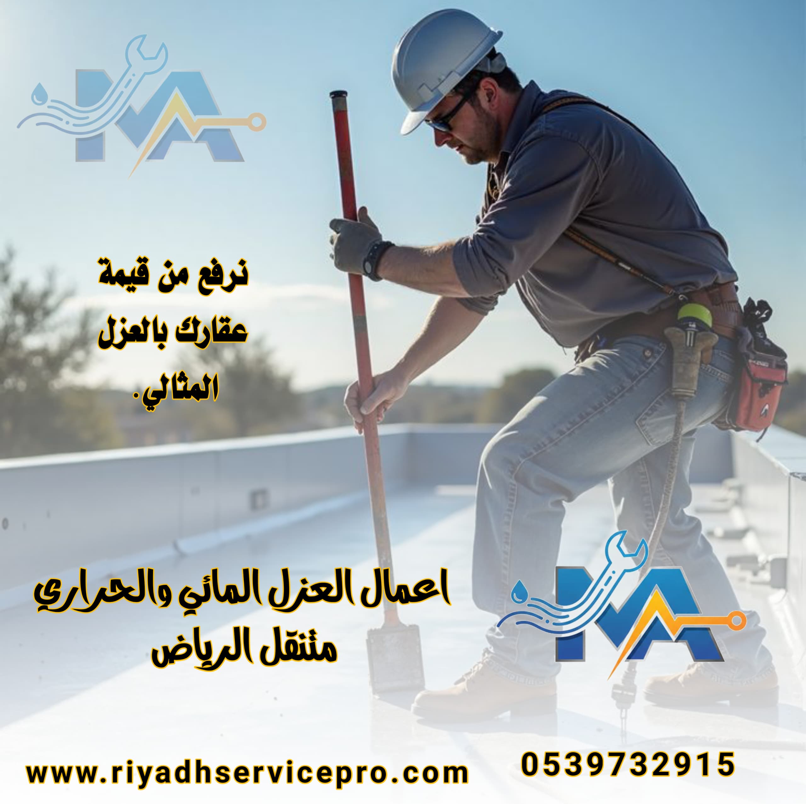 عازل حراري ومائي في الرياض