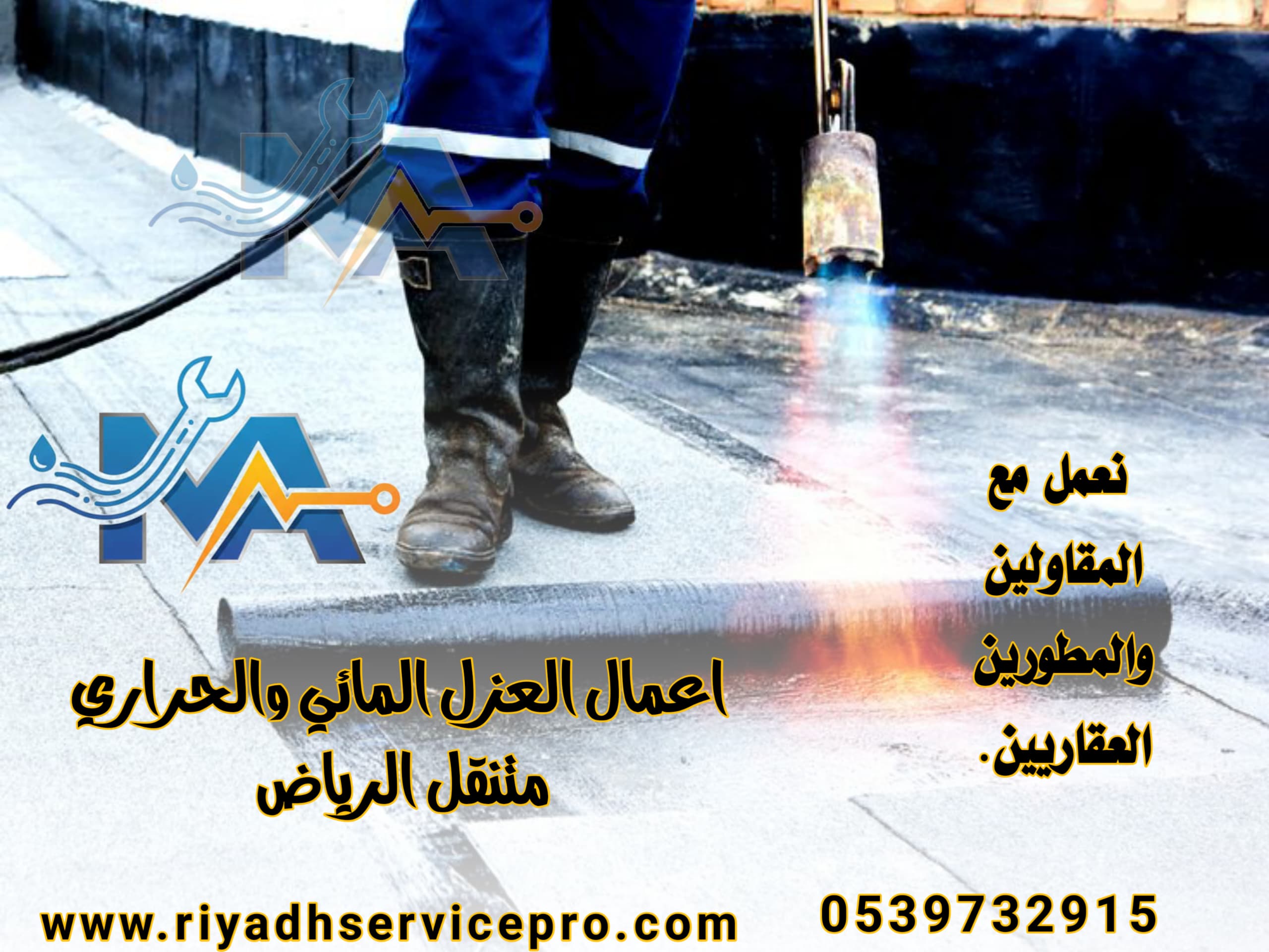 عازل حراري ومائي في الرياض