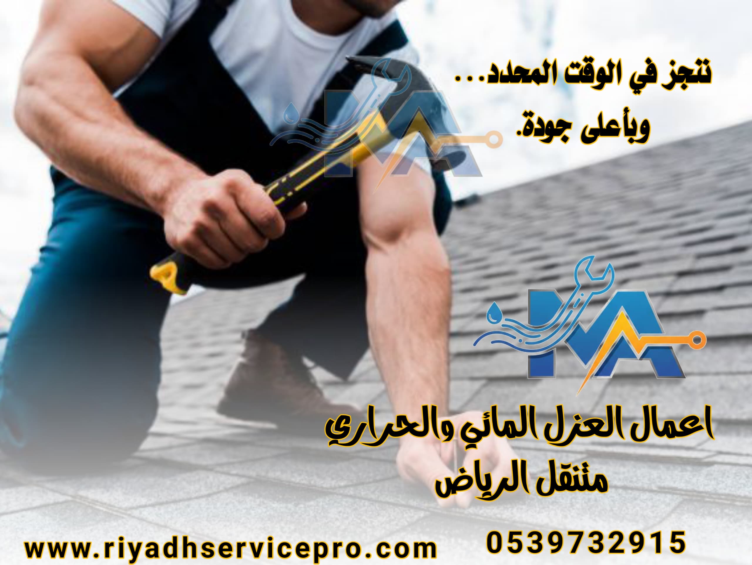 عازل حراري ومائي في الرياض