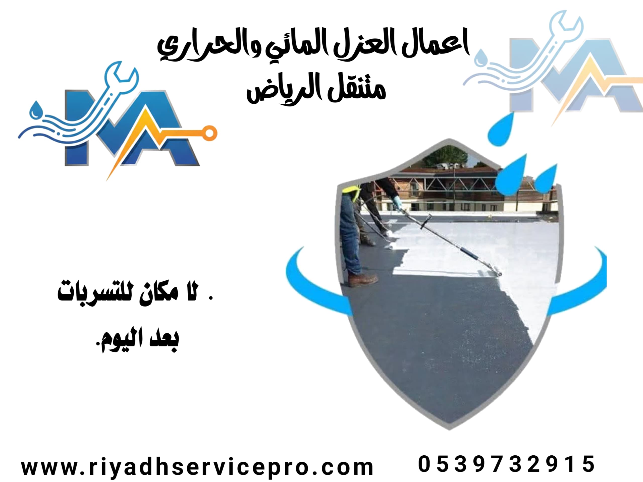 عازل حراري ومائي في الرياض