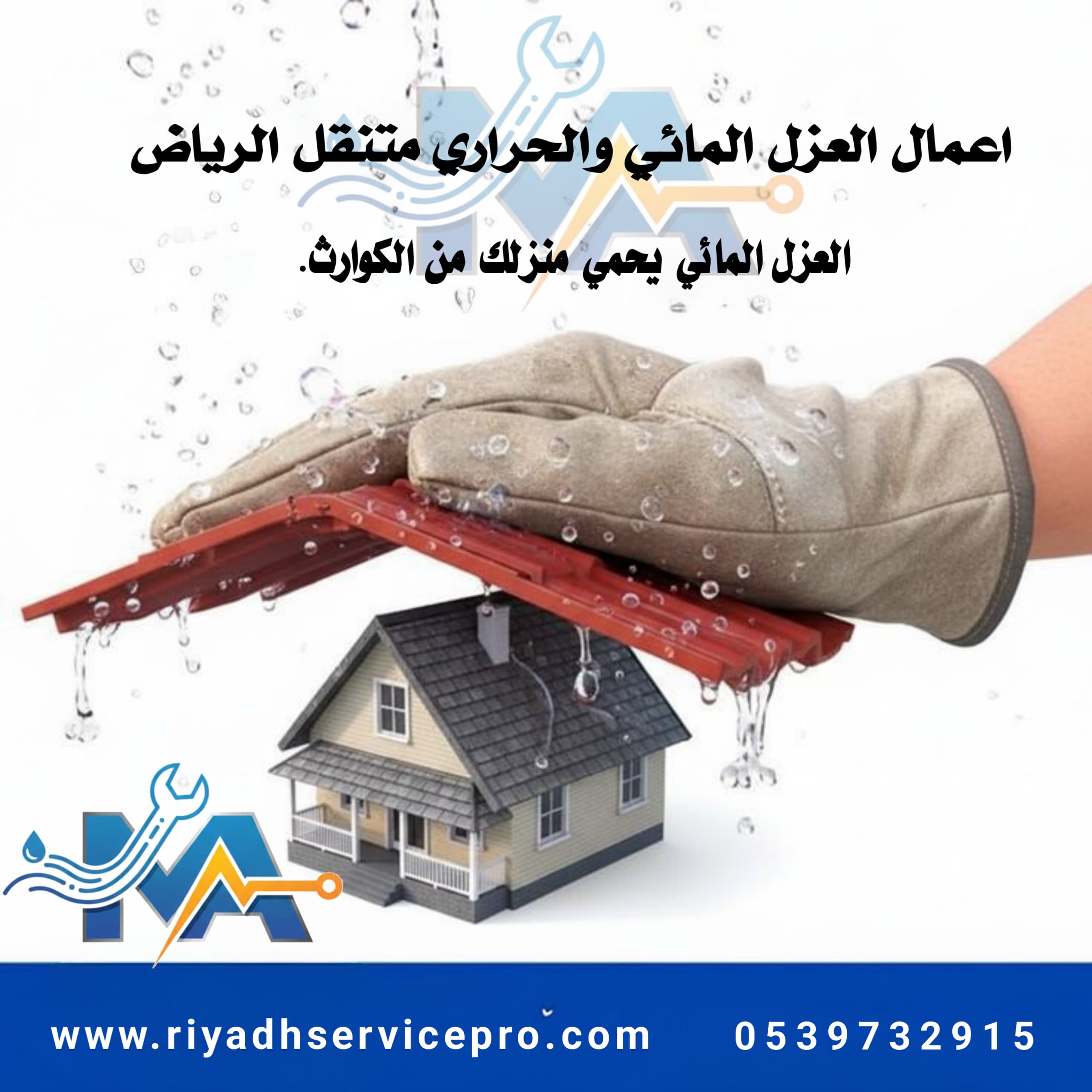 عازل حراري ومائي في الرياض