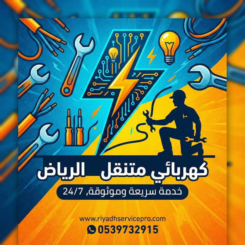 كهربائي متنقل الرياض