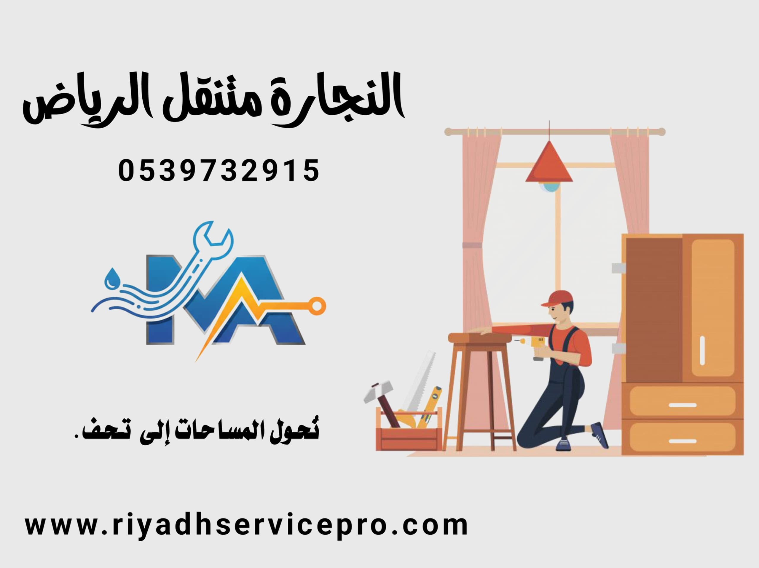 نجار متنقل في الرياض 