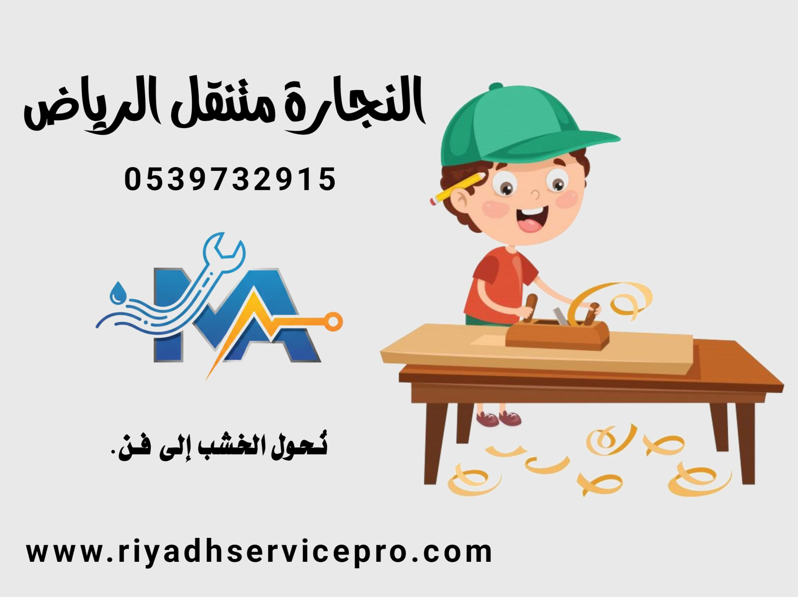 نجار متنقل في الرياض 