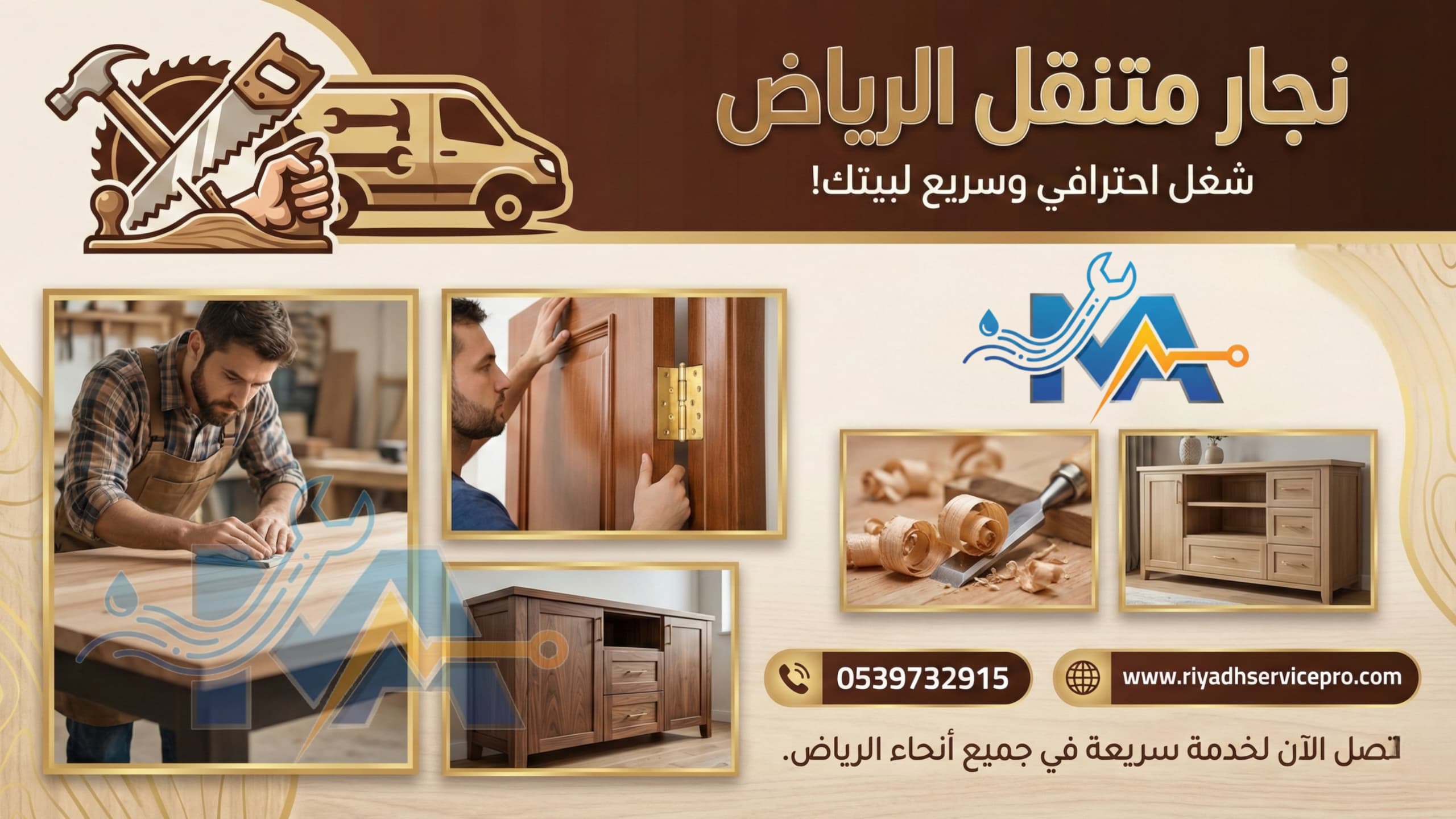 نجار متنقل في الرياض