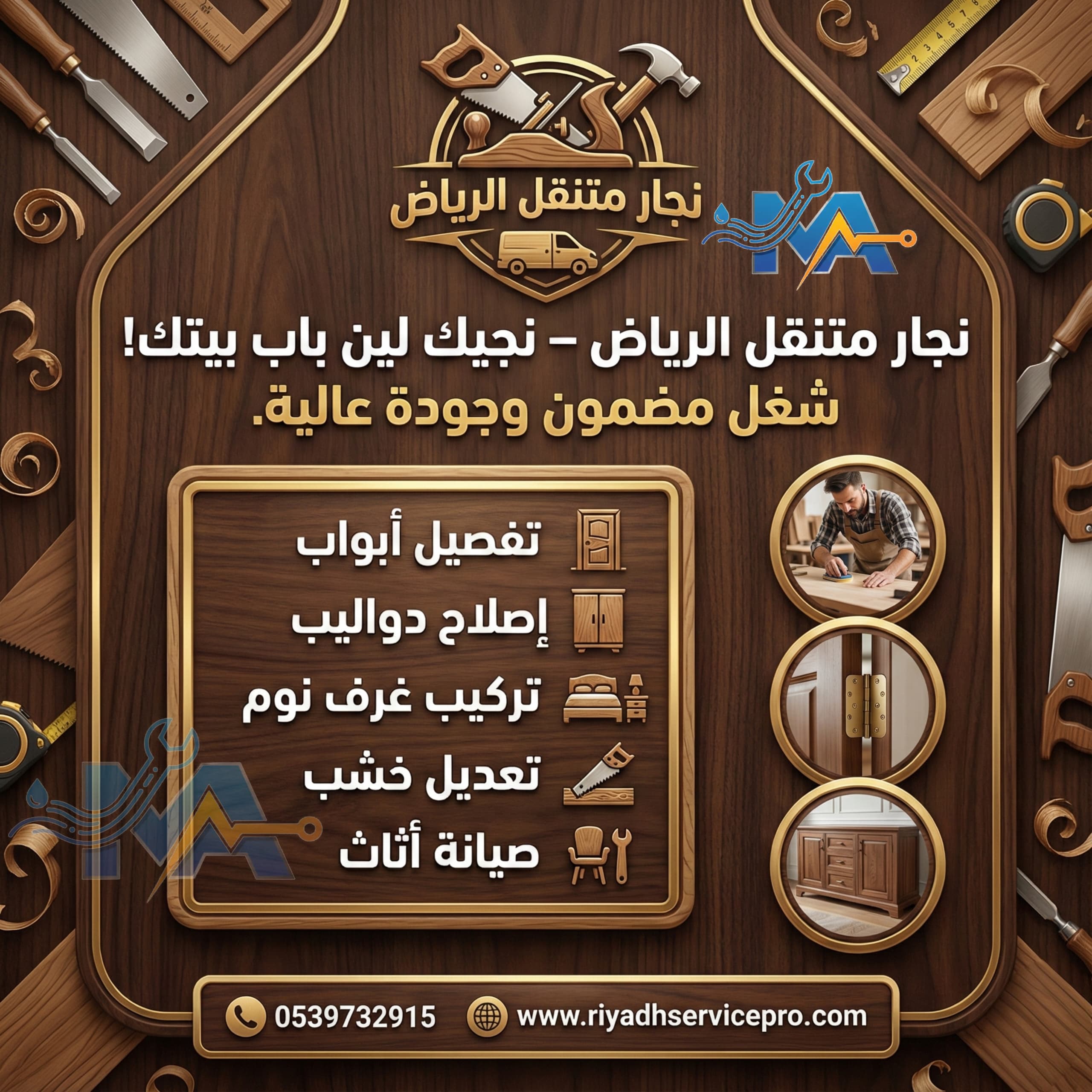 نجار الرياض