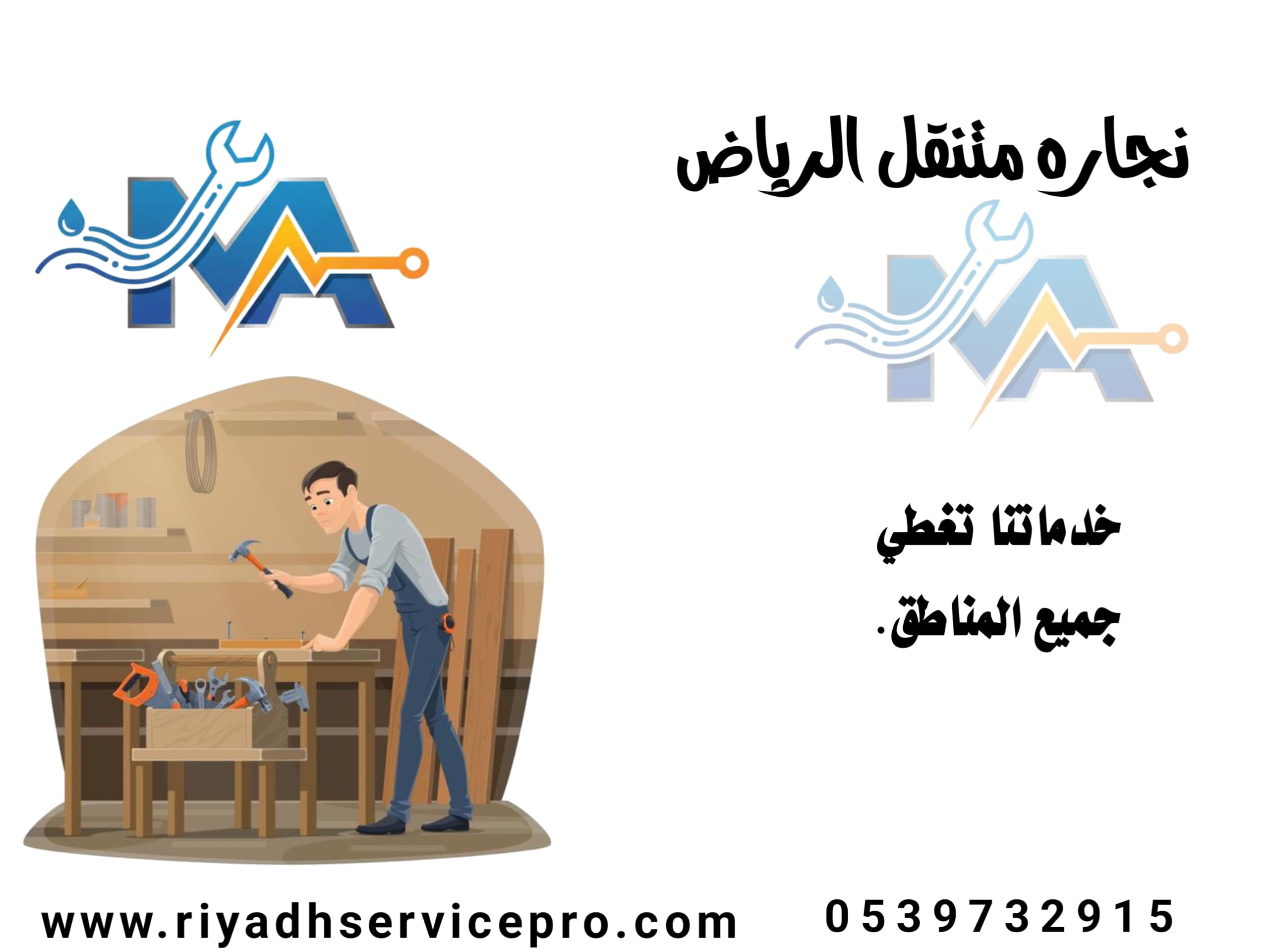 نجار متنقل في الرياض