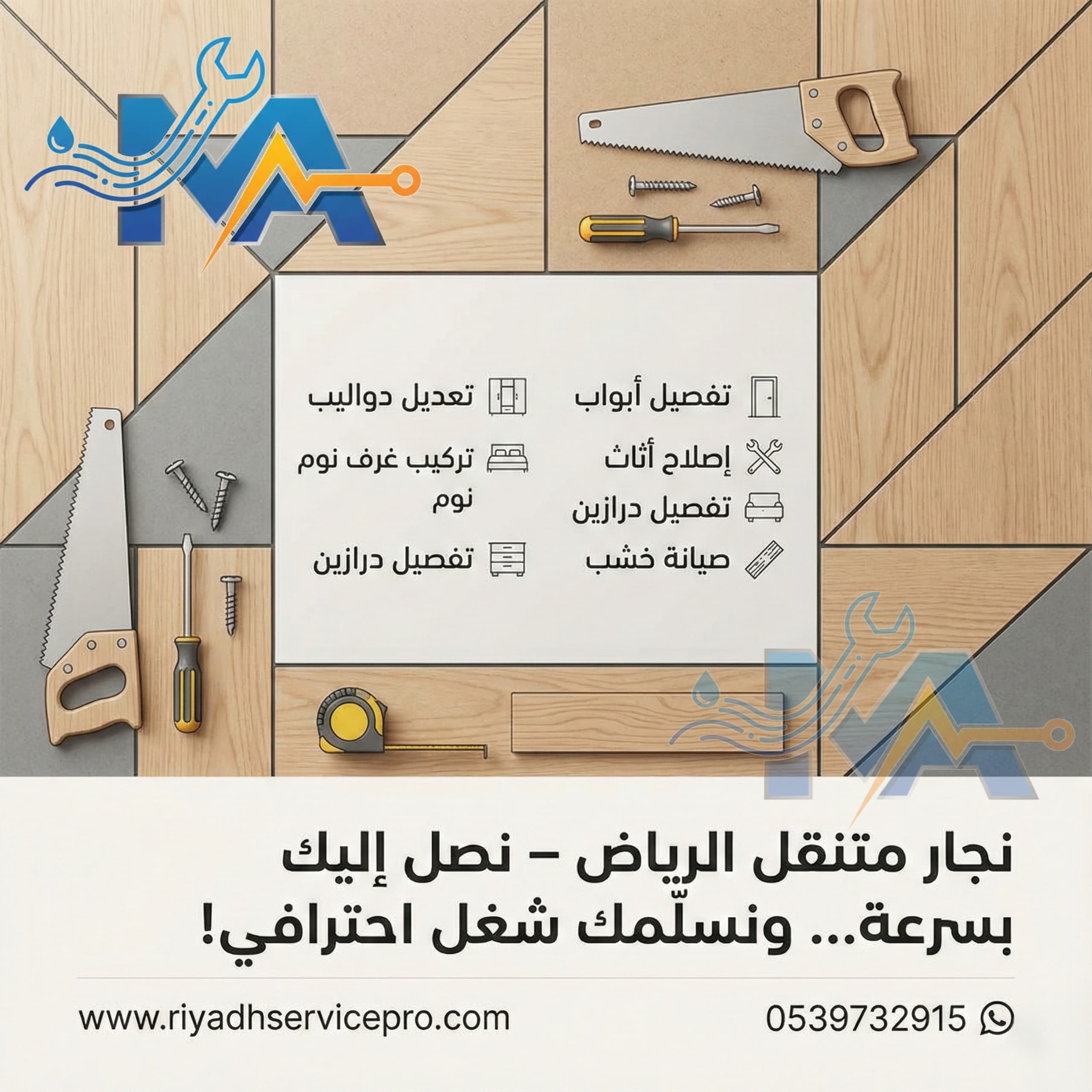 نجار متنقل في الرياض نصل إليك بسرعة