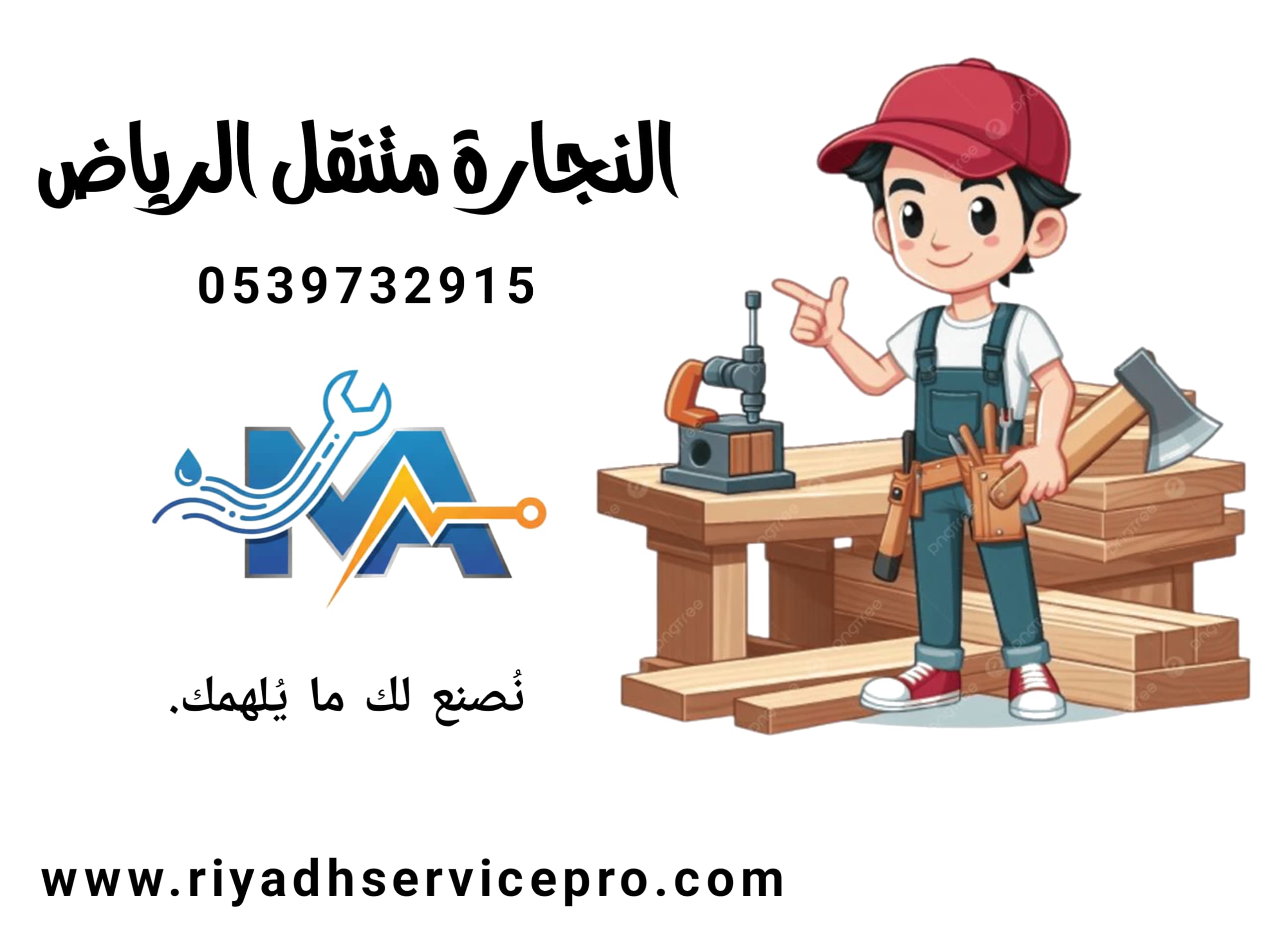 نجار الرياض