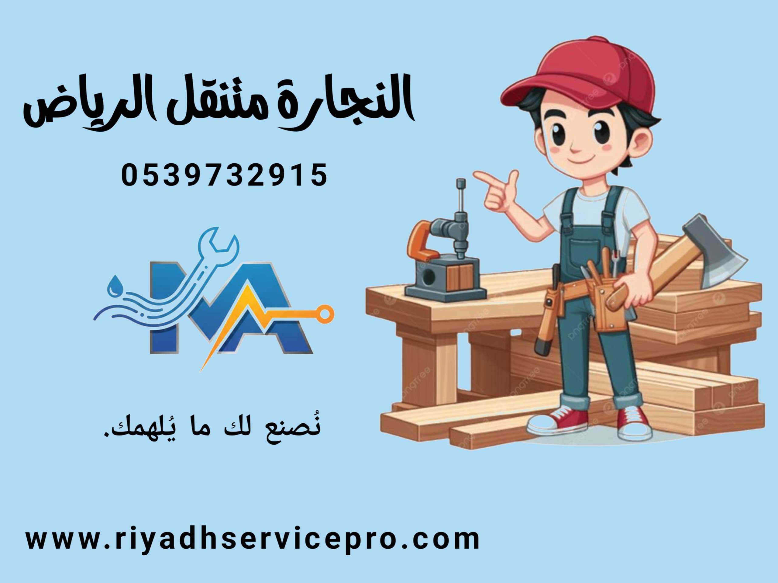 نجار متنقل في الرياض