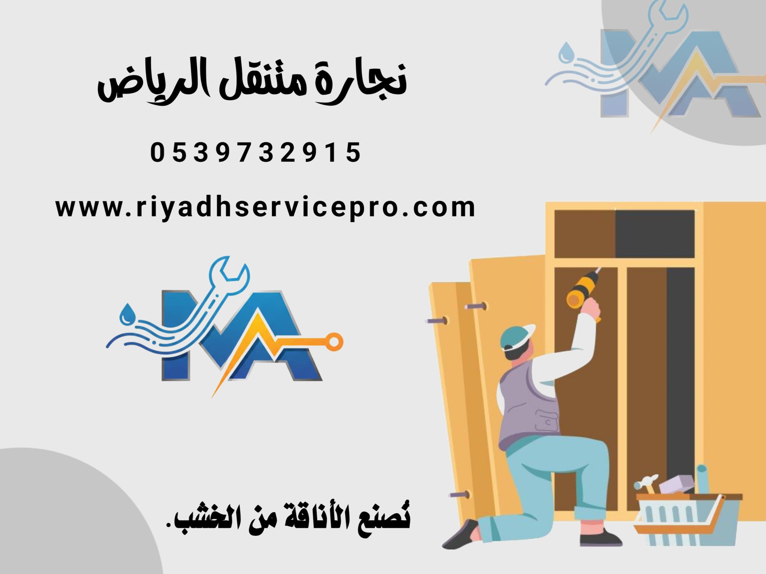 نجار متنقل في الرياض