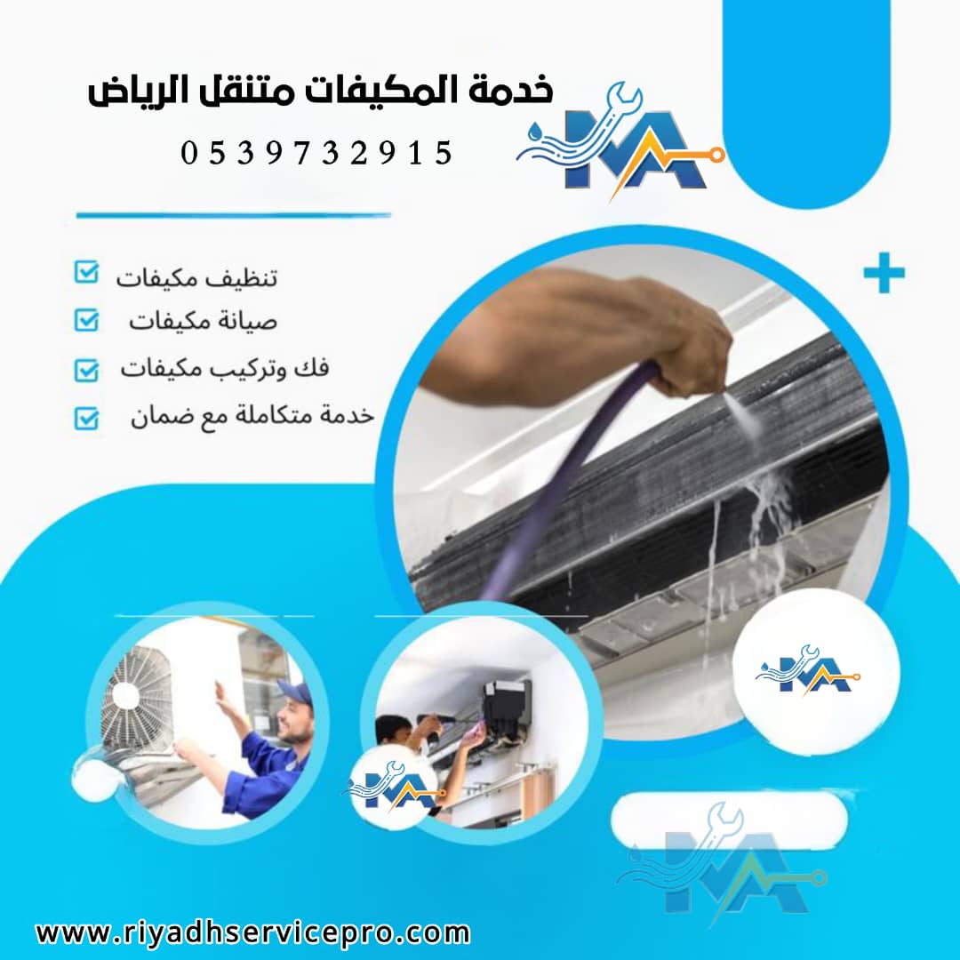 تنظيف مكيفات عند المنزل بالرياض