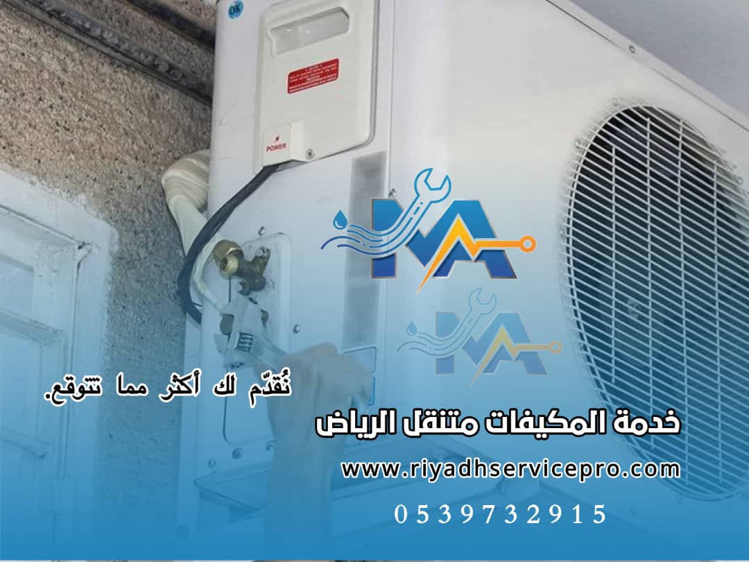 أفضل فني مكيفات متنقل بالرياض