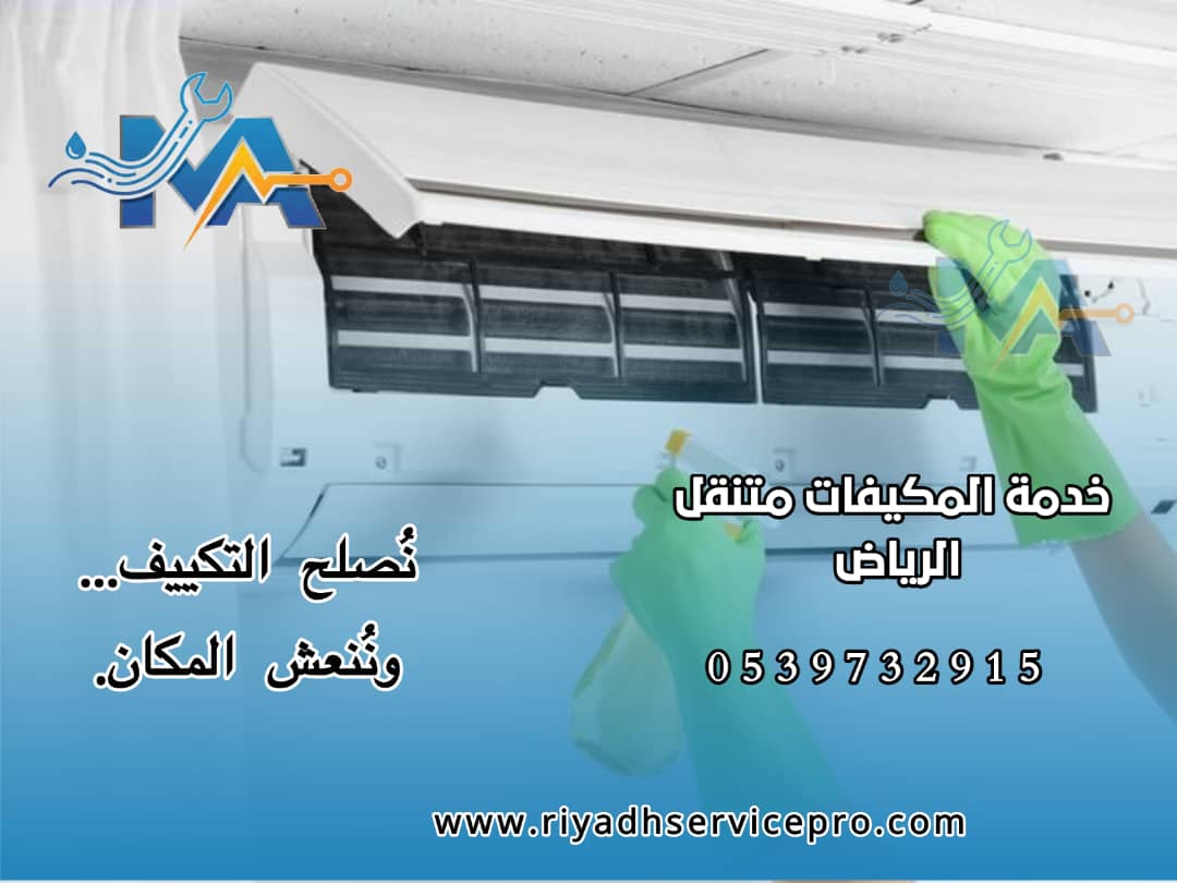 صيانة مكيفات سبليت في الرياض