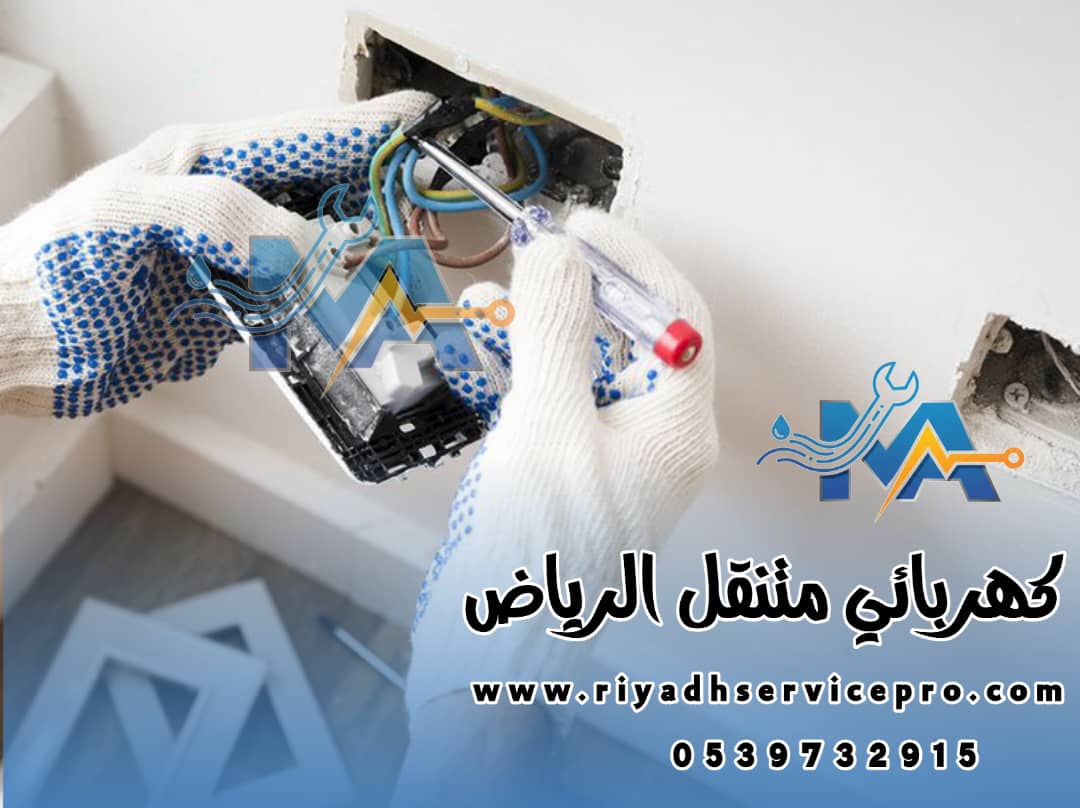 كهربائي منازل شمال الرياض 
