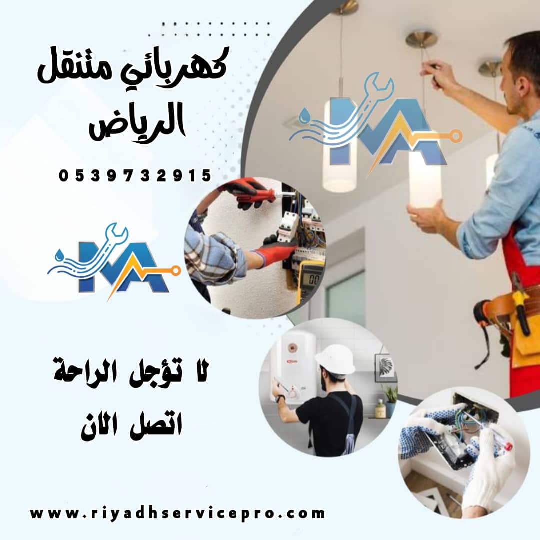كهربائي منازل شمال الرياض 