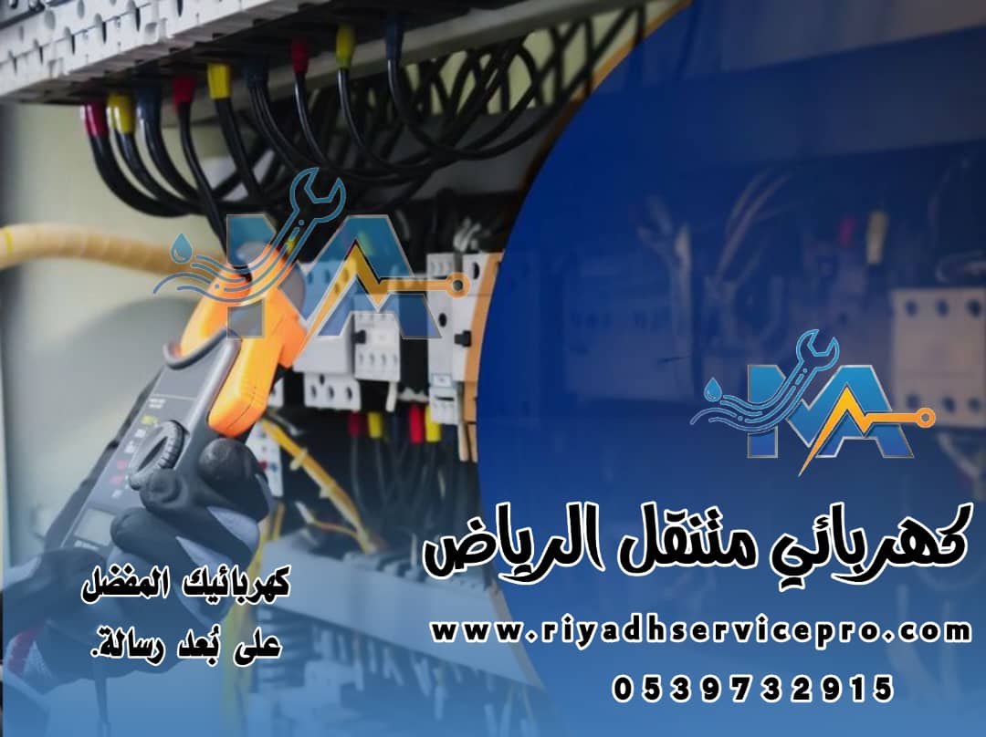 كهربائي متنقل الرياض 