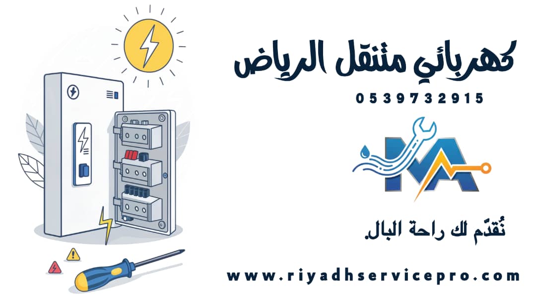 كهربائي منازل الرياض 