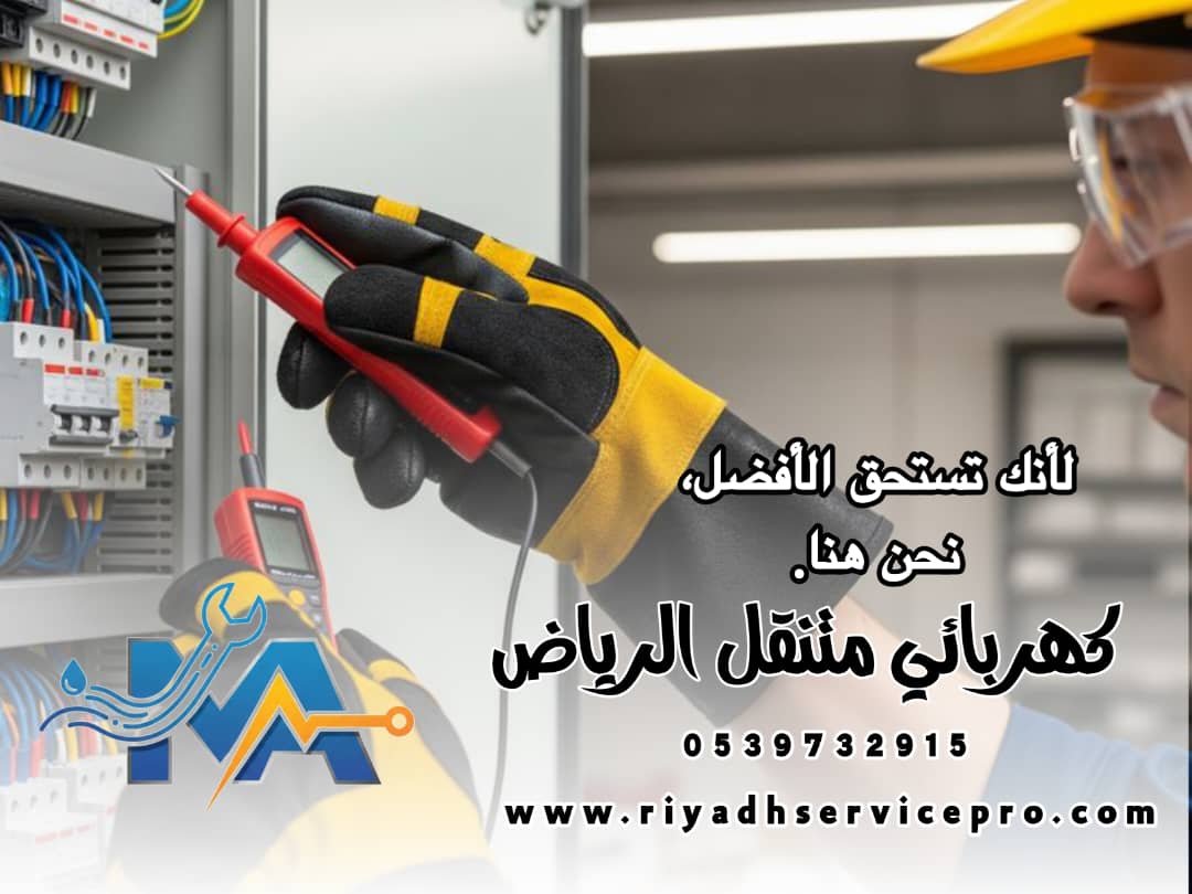 كهربائي منازل في الرياض 