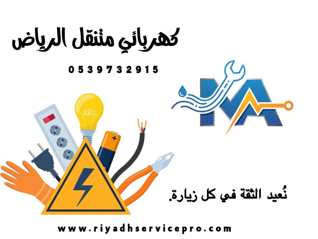 كهربائي متنقل الرياض 