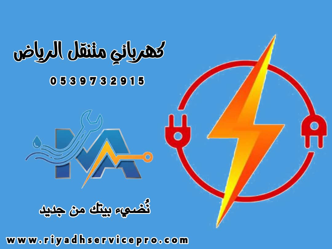كهربائي منازل شمال الرياض 