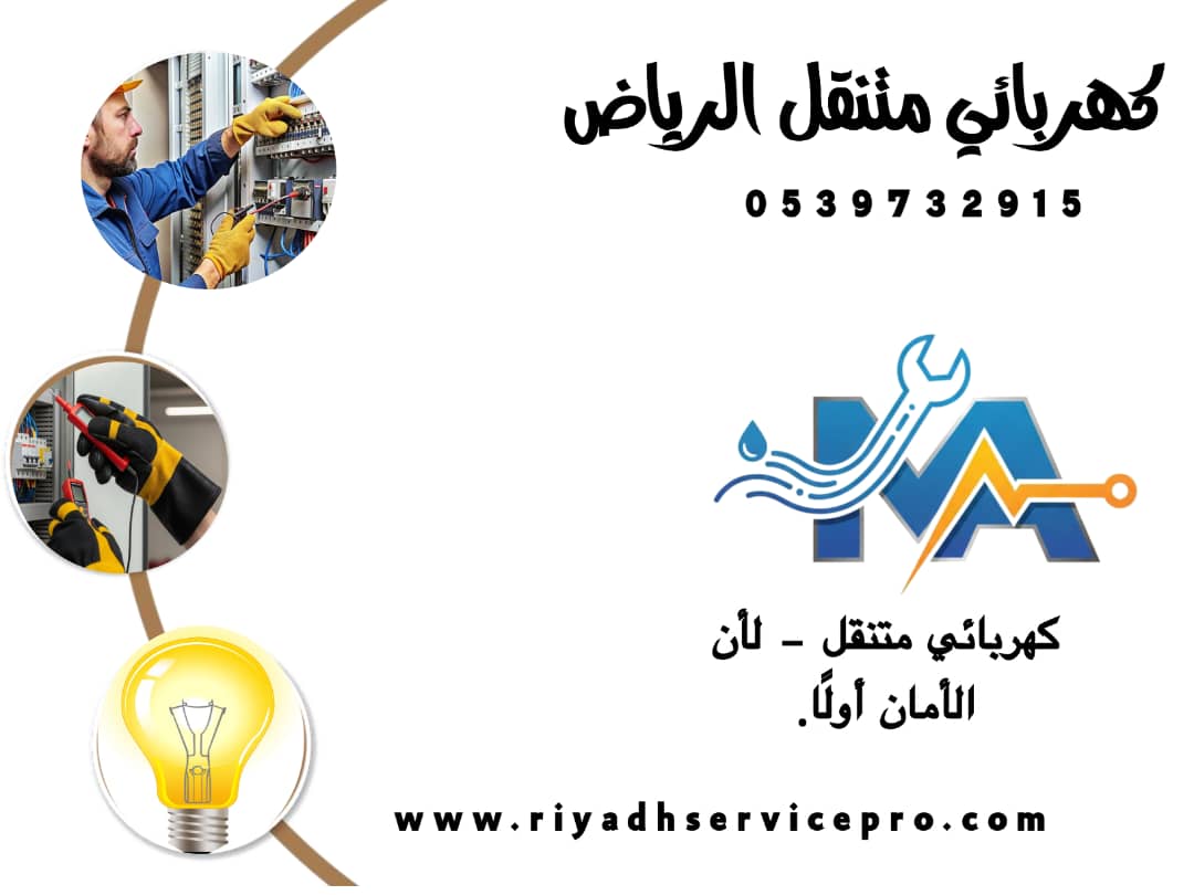 كهربائي منازل شمال الرياض 