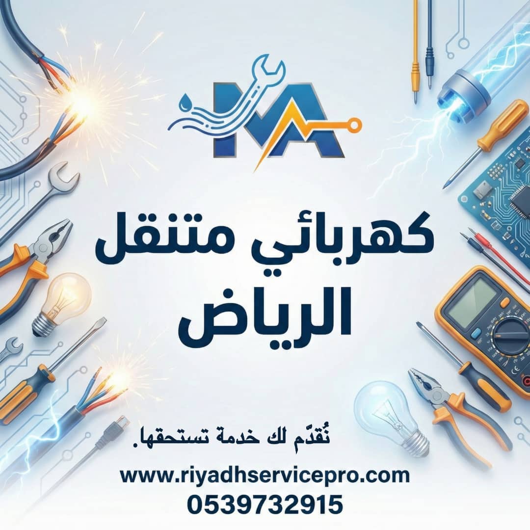 كهربائي منازل شمال الرياض 
