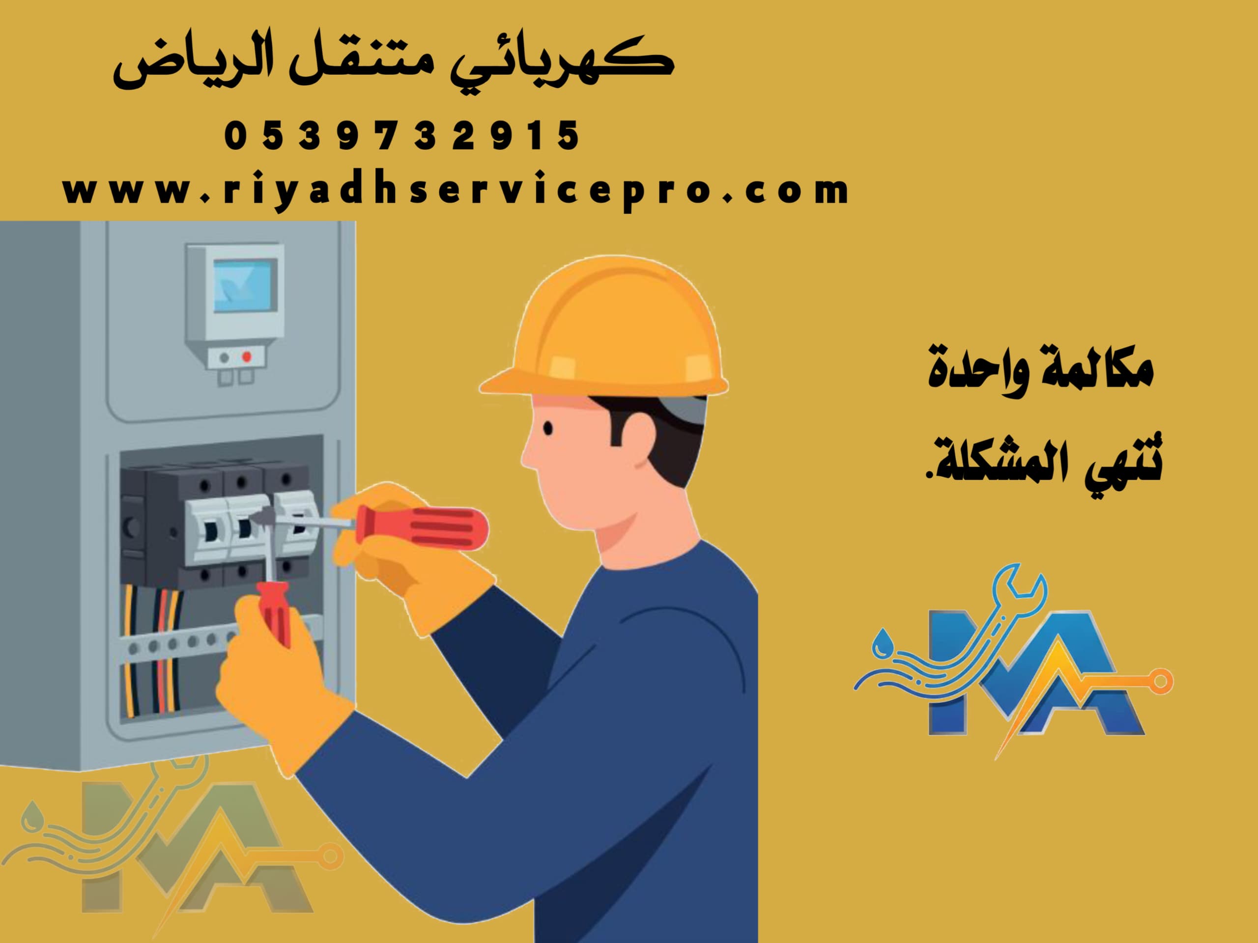 كهربائي منازل شمال الرياض 
