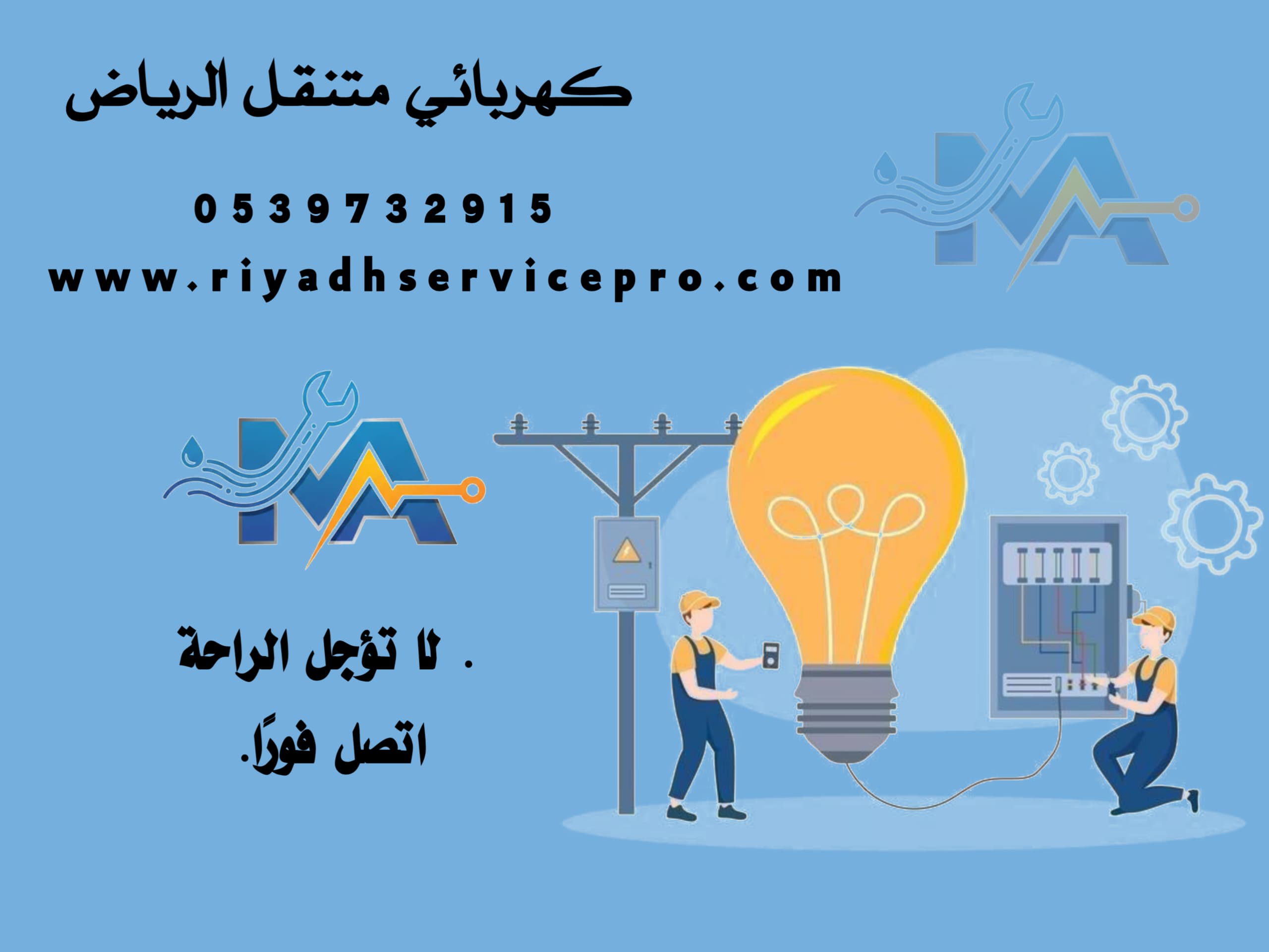 كهربائي متنقل الرياض 