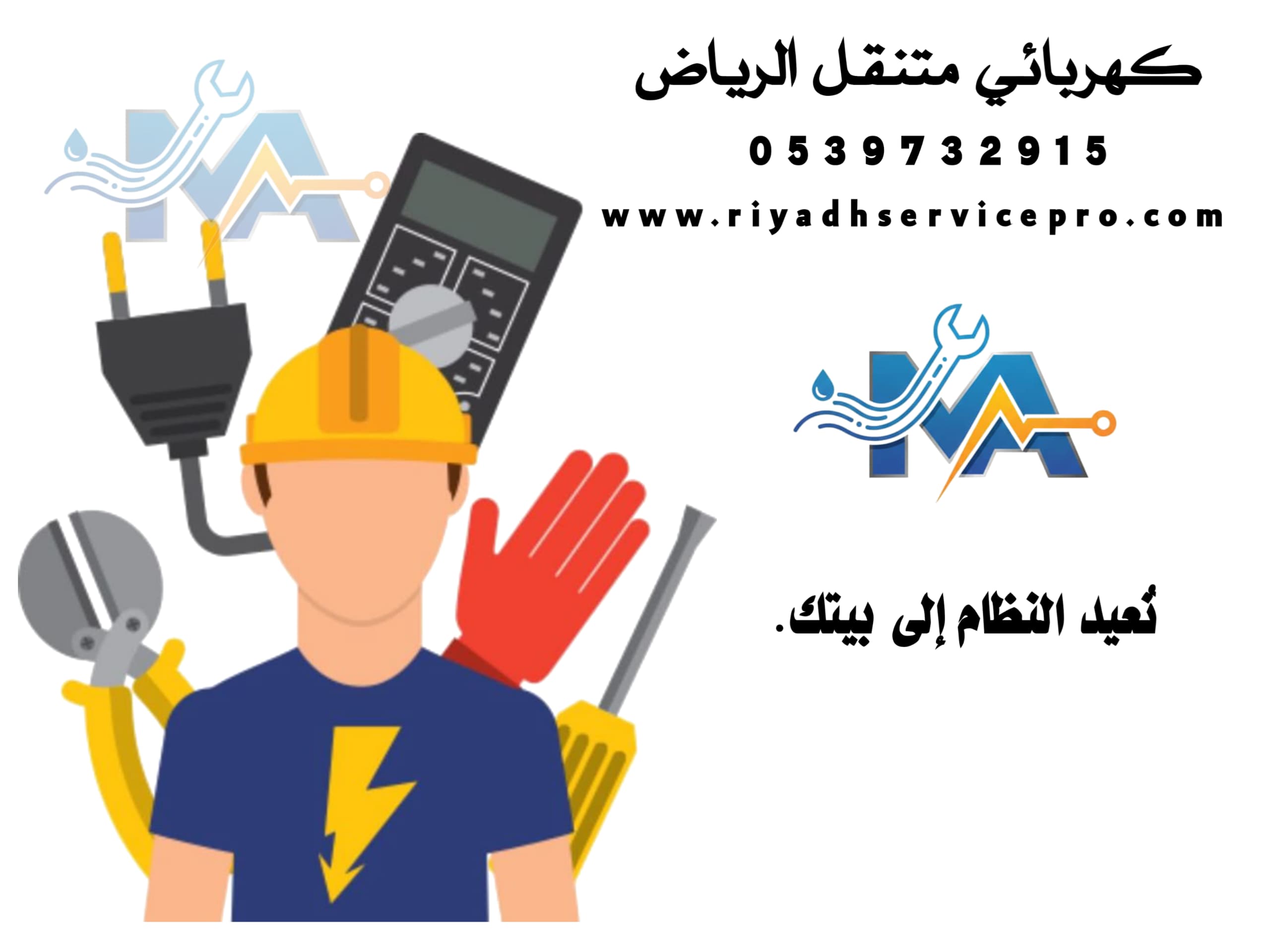 كهربائي محترف في الرياض 